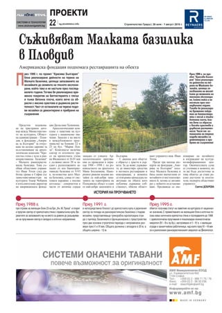 ПРОЕКТИ
                               22        sg.stroitelstvo.info                                        Строителство Градът, 26 юли - 1 август 2010 г.




   Съживяват Малката базилика
   в Пловдив
   Американска фондация подпомага реставрацията на обекта


П
        рез 1999 г. по проект “Красива България”                                                                                                                   През 1999 г. по про-
        бяха реализирани дейности на терена на                                                                                                                     ект “Красива Бълга-
                                                                                                                                                                   рия” бяха реализира-
        Малката базилика, целящи запазването на                                                                                                                    ни дейности на те-
        мозайките до момента на тяхното експони-                                                                                                                   рена на Малката ба-
        ране, който така и не настъпи през послед-                                                                                                                 зилика, целящи за-
        валите години. Тогава бе реализирано вре-                                                                                                                  пазването на мозай-
                                                                                                                                                                   ките до момента на
        менно покритие на баптистерията с пясък                                                                                                                    тяхното експонира-
        и тънка бетонна плоча, които вече са об-                                                                                                                   не, който така и не
        расли с висока храстова и дървесна расти-                                                                                                                  настъпи през пос-
        телност. Част от останалите на терена подо-                                                                                                                ледвалите години.
                                                                                                                                                                   Тогава бе реализира-
        ви мозайки са демонтирани и прибрани на                                                                                                                    но временно покри-
        съхранение                                                                                                                                                 тие на баптистери-
                                                                                                                                                                   ята с пясък и тънка
                                                                                                                                                                   бетонна плоча, кои-
                                                                                                                                                                   то вече са обрасли
   Предстои     подписва-      ция Десислава Талиокова.                                                                                                            с висока храстова и
не на тристранен дого-            Археологическият ком-                                                                                                            дървесна растител-
вор между Министерство-        плекс е паметник на кул-                                                                                                            ност. Част от ос-
то на културата, Област-       турата с национално зна-                                                                                                            таналите на терена
на администрация – Плов-       чение. Запазен е на място                                                                                                           подови мозайки са
див, и фондация „Амери-        в междублоковото прос-                                                                                                              демонтирани и при-
ка за България” за отпус-      транство на блокове 22 и                                                                                                            брани на съхранение
кане на целево дарение за      23 на бул. “Мария Луи-
възстановяване на архео-       за”. Комплексът включва
логически комплекс “Кре-       сектор от източното тра-
постна стена с кула и ран-     се на крепостната стена          западно от улицата. Ар-      България.                      ният управител инж. Иван         пониране на мозайките
нохристиянска базилика“        на Филипопол от II-IV век        хеологическите проучва-         С днешна дата обектът       Тотев.                           и изграждане на култур-
- Малката раннохристи-         с дължина около 20 м за-         ния са проведени в пери-     е обрасъл с храсти и дър-        Преди три месеца екс-          но-информационен цен-
янска базилика. Това съ-       едно с разположените за-         ода 1988 - 1998 г. по ръ-    вета. За да може държава-      перти на фондация „Аме-          тър. Окончателната сума
общи областният управи-        падно от нея баннохрис-          ководството на археолога     та да инвестира средства       рика за България” посе-          се уточнява в момента, но
тел Иван Тотев след ра-        тиянска базилика от V-VI         Мина Боспачиева. Наме-       в неговата реставрация и       тиха Малката базилика и          тя ще бъде достатъчна за
ботна среща в София със        в, по-известна като Мал-         рените римски подови мо-     консервация, в момента         бяха силно впечатлени от         това обектът да стане ре-
замeстник-министъра на         ка базилика, улица от сис-       зайки са най-добре запа-     се извършва процедура по       мозайките и местоположе-         ално достъпен за посети-
културата Тодор Чобанов        темата кардинес с посока         зените на територията на     актуване на обекта като        нието й, затова се ангажи-       тели, подчерта областният
и изпълнителния директор       югозапад – североизток и         Пловдивска област и едни     публична държавна соб-         рат с нейното възстановя-        управител.
на американската фонда-        части от антична сграда          от най-добре запазените в    ственост, обясни област-       ване. Предвижда се екс-                      Светла ДОБРЕВА

                                                                         ИСТОРИЯ НА ПРОУЧВАНЕТО


През 1988 г.                                                    През 1991 г.                                                През 1995 г.
при строеж на жилищен блок 23 на бул. „Кн. М. Луиза” е открит   в непосредствена близост до крепостната кула в укрепения    обектът получава статут на паметник на културата от национал-
и проучен сектор от крепостната стена с правоъгълна кула. Ва-   сектор се попада на раннохристиянска базилика с подови      но значение. С преместването на жилищния блок в източна по-
риантите за запазването му на място са довели до разширява-     мозайки, представляваща трикорабна едноапсидна сгра-        сока извън античната крепостна стена и последвалите до 1998
не на проучвания сектор в западно и източно направление.        да с притвор. Базиликата е функционирала с преустройства    г. археологически проучвания е локализиран елинистически
                                                                през два основни строителни периода с непроменени раз-      некропол (IV – II в. пр.Хр.), застрояване от I – IV в. с жилищни
                                                                мери през V и VI век. Общата дължина с апсидата е 20 м, а   сгради и занаятчийски работилници, над които през IV – VI век
                                                                общата ширина - 13 м.                                       се е разположил раннохристиянският некропол на Филипопол.
 