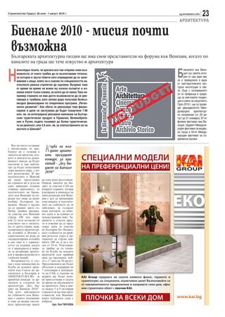 Строителство Градът, 26 юли - 1 август 2010 г.                                 sg.stroitelstvo.info
                                                                                                      23
                                                                               АРХИТЕКТУРА

  Биенале 2010 - мисия почти
  възможна
  Българската архитектурна гилдия ще има свои представители на форума във Венеция, когато по
  каналите на града ще тече изкуство и архитектура


Н                                                                             Б
      апоследък тезата, че кризата все пак открива нови въз-                        иеналето във Вене-
      можности, от кoито трябва да се възползваме тотално,                          ция със своята исто-
      се изтърка и звучи повече като оправдание да се зани-                         рия от над един век
      маваме с нещо, което не е съвсем по специалността ни,                   се е превърнало в една
      отколкото реална стратегия да оцелеем. Въпреки това                     от най-престижните кул-
      от време на време на всеки му излиза късметът и из-                     турни институции в све-
                                                                              та. Още с основаването
      никва някоя тънка сламка, за която да се хване. Така на-
                                                                              си се превръща в среди-
      пример страната ни има доста възможности да се рек-
                                                                              ще за най-новите тенден-
      ламира в чужбина, като затова дори получава безвъз-                     ции в света на изкуството.
      мездно финансиране по оперативна програма „Регио-                       През 2010 г. ще се прове-
      нално развитие”. Как обаче се реализира това финан-                     дат дванадесетото Меж-
      сиране и дали си заслужава да бъдат похарчени 7.96                      дународно архитектур-
      млн. лв. за интегрирани рекламни кампании на българ-                    но изложение (от 29 ав-
      ския туристически продукт в Германия, Великобрита-                      густ до 21 ноември), 67-ят
      ния и Русия, където познават до болка туристическа-                     филмов фестивал във Ве-
      та ни реалност, или 4.6 млн. лв. за злепоставянето ни на                неция, седмият Междуна-
      експото в Шанхай?                                                       роден фестивал за модер-
                                                                              ни танци и 54-ят Между-
                                                                              народен фестивал за съ-
                                                                              временна музика


                              К
   Все по-често оставаме         луба на мла-
с впечатление, че про-
блемът не е толкова в            дите архите-
липсата на средства, кол-     кти оргазират
кото в липсата на дално-      конкурс за кри-
видност накъде да бъдат
насочени и как най-хи-        ейтив - „Без бю-
тро да бъдат използвани       джет на Биенале
дори малкото пари, с ко-
ито разполагаме. И ако        2010”
посетителите в Шанхай
ще видят представяне        на една ръка разстояние.
на страната ни в духа на    Поради липсата на бю-
един привидно отдавна       джет за участие САБ ще
отминал манталитет, то      изпрати първите четири
посетителите на биена-      класирани в конкурса на
лето във Венеция за по-     свои разноски във Вене-
реден път няма да видят     ция с цел да провокират
изобщо български па-        участниците и посетите-
вилион. Малко е трудно      лите на събитието да ги
да се сравнят двете съ-     забележат, да създадат
бития, имайки предвид,      нови контакти, да обме-
че участие във Венеция      нят идеи и да вдишат от
струва 100 хил. евро,       чуждестранния опит. За-
или 23 пъти по-малко от     данието е съвсем прос-
участието ни в експото,     то и изисква да се пред-
но, от друга страна, меж-   ложат идеи за участие
дународната архитектур-     на България без бюджет,
на изложба в Италия е       като стойността на край-
единствената по рода си     ния резултат (труд и ма-
специализирана изложба      териали) да струва най-
в цял свят и с единаде-     много 200 лв. и да е по-
сетте си издания досега     лек от 10 кг. Участници-
се е превърнала в мери-     те трябва да са члено-
ло за дизайнери, архите-    ве на Клуба на младите
кти и професионалисти в     архитекти към крайния
глобален мащаб.             срок на предаване, кой-
   Възможността в слу-      то е 17 часа на 30 август.
чая е една инициатива на    Предложенията ще бъдат
Клуба на младите архи-      обсъдени и журирани на
текти към Съюза на ар-      7 септември в централа-
хитектите в България и      та на САБ, а членове на
ARHITEKTURA.BG за           журито ще бъдат всич-
криейтив конкурс за ар-     ки присъстващи в залата
хитекти и студенти по       по време на обсъждането
архитектура „Без бю-        на проектите. Така в дни-
джет на Биенале 2010”.      те между 5 и 9 октомври
Тъй като най-ценното        страната ни ще има пред-
на събитието във Вене-      ставители във Венеция,
ция е самото посещение      които публиката сама е
и това да видиш светов-     избрала.
ната архитектура накуп              Арх. Рая ТИНЧЕВА
 