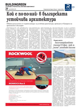 BUILDINGREEN
УСТОЙЧИВО СТРОИТЕЛСТВО, ЕНЕРГИЙНА ЕФЕКТИВНОСТ

24     sg.stroitelstvo.info                                                                Строителство Градът, 26 юли - 1 август 2010 г.




  Кой е по-по-най- в българската
  устойчива архитектура
  Обявиха резултатите от първия конкурс за устойчива архитектура, проведен от Камарата на
  архитектите в България
  Отбелязването на два-       ция“ - АДА ООД; екип от    тура и вграждането им в     тиране Greenworks), арх.   рия) и арх. Росица Злата-    ма част от устойчивите
десетата годишнина от         арх. Илко Николов, арх.    манталитета на проекти-     Весела Вълчева-Макгий      нова (член на управител-     проекти в страната ни са
създаването на Съвета         Диана Мущанова, арх.       ране и строителство.        (консултант по устойчи-    ния съвет на Съюза на        по ескиз на американски
на архитектите в Евро-        Мишо Михайлов, арх. Ро-       Това би подобрило как-   во строителство, дирек-    архитектите в България).     бюра и участват в про-
па (АСЕ) постави пре-         сица Йовчева и дизайне-    то чувствително среда-      тор на образователния      Според арх. Весела Въл-      грамата LEED. Въпреки
дизвикателството пред         рът Георги Зайков; „Ар-    та, в която живеем и ра-    комитет в BGBC), арх.      чева-Макгий регистри-        това според нея липсва
българската архитектур-       текс инженеринг“ АД;       ботим, но и би доближи-     Здравко Генчев (изпълни-   рането на толкова много      ясна концепция какво е
на колегия да демонстри-      „Булгарконсулт     А&Е“    ло България до европей-     телен директор на Цен-     проекти в конкурса е из-     устойчива архитектура и
ра най-добрия пример за       ЕООД; „Архонт студио“      ските изисквания, които     търа за енергийна ефек-    ключително положител-        все още няма отличител-
устойчива архитектура         ООД; арх. Емил Василев     сме длъжни да посрещ-       тивност „ЕнЕфект“ и на     но и статистически голя-     но устойчиви проекти.
от последните 20 годи-        и VBSTUDIO.                нем в най-близко бъде-      мрежата „ЕкоЕнергия“),
ни в страната. В иници-         Основната идея за ор-    ще. За да бъде избрана      арх. Лило Попов (член
ативата на Камарата на        ганизиране на конкурса     най-адекватната на изис-    на управителния съвет на     Първо място
архитектите в България        не е само представянето    кванията за устойчивост     Съюза на архитектите в
за излъчване на най-ус-
тойчива българска сгра-
                              на страната ни в рамките
                              на събитията по отбеляз-
                                                         сграда, проектите бяха
                                                         представени и оцене-
                                                                                     България), арх. Николай
                                                                                     Гълъбов (председател на
                                                                                                                   Англо-американското
да взеха участие извест-
ни наши фирми и проек-
                              ване на годишнината на
                              АСЕ, а най-вече популя-
                                                         ни от жури в състав арх.
                                                         Андрея Момерин (уп-
                                                                                     Комисията по междуна-
                                                                                     родна дейност и евроин-
                                                                                                                 училище в София - урок за
танти като „Архитектур-
но-дизайнерска     аген-
                              ризиране на принципите
                              на устойчивата архитек-
                                                         равител на организаци-
                                                         ята за устойчиво проек-
                                                                                     теграция към Камарата
                                                                                     на архитектите в Бълга-    „зелено” устойчиво мислене




                                                                                                                   Журито е единодушно,      ното езеро в двора. После
                                                                                                                че Англо-американското       се използва за напояване.
                                                                                                                училище отговаря в най-         Сградните      системи
                                                                                                                голяма степен от всички      (отоплителна и климатич-
                                                                                                                представени проекти на       на инсталации, резервоари
                                                                                                                критериите за устойчи-       за дъждовна вода, слънче-
                                                                                                                вост и изразява устойчив     ви панели и др.) са проек-
                                                                                                                подход във всяка фаза на     тирани така, че учениците
                                                                                                                планиране, строителство      да имат достъп и да могат
                                                                                                                и експлоатация.              да видят как работи и „жи-
                                                                                                                   Още с проекта за из-      вее” сградата.
                                                                                                                граждането на сградата е        Проектирано от Ар-
                                                                                                                залегнала идеята за нама-    хитектурно      дизайнер-
                                                                                                                ляване на енергийното по-    ска агенция - АДА ООД
                                                                                                                требление и по-чиста при-    по ескиз на RMJM Hillier
                                                                                                                рода. На покрива на сгра-    Group, USA, Англо-аме-
                                                                                                                дата са монтирани слън-      риканското училище е
                                                                                                                чеви панели, които й оси-    разположено в местността
                                                                                                                гуряват топлата вода. На-    между околовръстен път
                                                                                                                всякъде прозорците са със    и землището на община
                                                                                                                специални стъкла, които      Панчарево. Училището се
                                                                                                                намаляват загубата на то-    разполага в терен с площ
                                                                                                                плина. Самите прозорци       от 70 хил. кв.м. Сградата
                                                                                                                заемат площ от 1900 кв.м,    е с площ от около 7 700
                                                                                                                което е близо една чет-      кв.м, има външни тераси,
                                                                                                                върт от цялата сграда. Ос-   площадки за игра, спорт-
                                                                                                                вен електроенергия учи-      ни и технически съоръже-
                                                                                                                лището пести и вода. Има     ния.
                                                                                                                изградена локална пре-          През 2006 г. сградата
                                                                                                                чиствателна станция, коя-    на Англо-американското
                                                                                                                то отработва водата от ка-   училище получи специал-
                                                                                                                нализацията. Специални       на награда в националния
                                                                                                                резервоари пък събират       конкурс „Сграда на годи-
                                                                                                                дъждовната вода - от по-     ната“ за „Най-екологична
                                                                                                                крива тя минава през во-     сграда в България и сгра-
                                                                                                                досточни тръби, влиза под    да с най-голямо социално
                                                                                                                земята и пълни изкустве-     значение“.
 