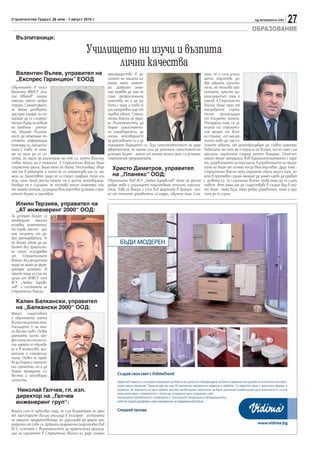 Строителство Градът, 26 юли - 1 август 2010 г.                                                                                                 sg.stroitelstvo.info
                                                                                                                                                                      27
                                                                                                                                             ОБРАЗОВАНИЕ
  Възпитаници:

                                           Училището ни изучи и възпита
                                                 лични качества
  Валентин Вълев, управител на                          преимущество в на-                                       там, че и сега учили-
  „Експрес Гаранцион” ЕООД                              чалото на нашата ка-                                     щето подготвя до-
                                                        риера като инжене-                                       бре обучени изпълни-
Обучението в тога-                                      ри. Добрият инже-                                        тели, не толкова про-
вашното ВВИСУ „Бла-                                     нер трябва да има не                                     ектанти, просто ми-
гой Иванов” имаше                                       само професионални                                       кроклиматът там е
няколко много добри                                     качества, но и да ра-                                    такъв. А Строителни
страни. Самият факт,                                    боти с хора, а това се                                   войски беше една от
че бяхме затворени                                      учи ежедневно още от                                     най-добрите строи-
зад една ограда, ни по-                                 първия обект. Строи-                                     телни организации
магаше да се съсредо-                                   телни войски ни дадо-                                    от близкото минало.
точим върху основния                                    ха възможността да                                       Попадайки там, се за-
ни проблем - учение-                                    бъдем самостоятел-                                       познах със строител-
то. Имахме възмож-                                      ни ръководители, да                                      ния процес от всич-
ност да обменяме по-                                    носим отговорност                                        ки страни - от най-до-
стоянно информация                                      за действията си и да                                    лното ниво до най-го-
помежду си. Дисципли-                                   планираме бъдещето си. Тази самостоятелност ни даде      лемите обекти, от ценообразуване до главен инженер.
ната и това, че няма-                                   увереността, че имаме сили да започнем самостоятелен     Работата ми там ме е научила на всичко, после само съм
ше на кого да се оп-                                    успешен бизнес - много от моите колеги днес са успешни   прилагал наученото според моето виждане. Опитът,
лачеш, ни научи да разчитаме на себе си, което впослед- строителни предприемачи.                                 който бяхме натрупали във взаимоотношенията с хора-
ствие много ми е помагало. А Строителни войски беше                                                              та, управлението на персонала, в управлението на проце-
страхотна школа. Беше като на война. Постъпваш, хвър-      Христо Димитров, управител                            сите ни беше от голяма полза впоследствие. Друг плюс -
лят те в работата и никой не го интересува как си, мо-                                                           Строителни войски през годините обучи много хора, ко-
жеш ли. Единствено защо не си спазил графика, този или     на „Планекс” ООД:                                     ито в противен случай нямаше да знаят какво да правят
онзи срок. Беше доста тежко, но и доста мотивиращо. Обучението във ВСУ „Любен Каравелов” беше на доста           с живота си. За съжаление всичко това няма да се случи
Въобще не е случайно, че толкова много инженери, кои- добро ниво и училището подготвяше отлични изпълни-         повече, вече няма как да съществува в същия вид в кой-
то минаха оттам, изградиха впоследствие успешен стро- тели. Това се вижда и сега във фирмите в бранша - кол-     то беше - няма база, няма добро управление, няма и при-
ителен бизнес и оцеляват.                               ко от техните управители са кадри, обучени там. Смя-     чина да се случи.

  Илиян Терзиев, управител на
  „АТ инженеринг 2000“ ООД:
За успешен бизнес са
необходими няколко
основни компонента.
На първо място - зна-
ния, получени от до-
бри преподаватели. Те
не богат обаче да ра-
ботят без практичес-
ки опит, осигуряван
от     Строителните
войски. Без дисциплина
нищо не може да функ-
ционира успешно. И
трите неща аз съм по-
лучил от ВНВСУ, сега
ВСУ „Любен Караве-
лов“, и системата на
Строителни войски.

  Калин Балкански, управител
  на „Балкански 2000“ ООД:
Много съществено
е обучението, което
всички получихме там.
Училището е на мно-
го високо ниво. Освен
уменията чисто про-
фесионално-техниче-
ски хората се обучава-
ха и в мъжество, дис-
циплина и самодисци-
плина. Освен че тряб-
ва да бъдем и техниче-
ски грамотни, но и да
бъдем принципно съ-
вестни и отговорни
личности.

  Николай Галчев, гл. изп.
  директор на „Галчев
  инженеринг груп“:
Винаги съм се чувствал горд, че съм възпитаник на едно
от най-старите висши училища в България - историята
на нашите предшественици ни задължава да дадем най-
доброто от себе си. Добрата академична подготовка във
ВСУ, съчетана с възможността за практическа реализа-
ция на наученото в Строителни войски ни даде голямо
 