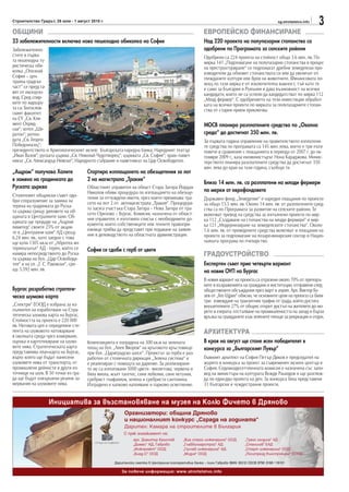 Строителство Градът, 26 юли - 1 август 2010 г.                                                                                                  sg.stroitelstvo.info
                                                                                                                                                                       3
ОБЩИНИ                                                                                                ЕВРОПЕЙСКО ФИНАНСИРАНЕ
23 забележителности включва нова пешеходна обиколка на София                                          Над 220 проекта на полупазарни стопанства са
Забележително-                                                                                        одобрени по Програмата за селските райони
стите в първа-                                                                                        Одобрени са 224 проекта на стойност общо 3.6 млн. лв. По
та пешеходна ту-                                                                                      мярка 141 „Подпомагане на полупазарни стопанства в процес
ристическа оби-                                                                                       на преструктуриране“ се подпомагат дребни земеделски про-
колка „Опознай                                                                                        изводители да обновят стопанствата си или да увеличат от-
София – цен-                                                                                          глежданите култури или броя на животните. Финансовата по-
трална градска                                                                                        мощ по тази мярка е от изключителна важност, тъй като тя
част“ се предста-                                                                                     е само за България и Румъния и дава възможност на всички
вят от екскурзо-                                                                                      кандидати, които не са успели да кандидатстват по мярка 112
вод. Сред спир-                                                                                       „Млад фермер“. С одобрението на тези инвестиции обработ-
ките по маршру-                                                                                       ката на всички проекти по мярката за полупазарните стопан-
та са: Богослов-                                                                                      ства от стария прием приключва.
ският факултет
на СУ „Св. Кли-
мент Охрид-                                                                                           МОСВ планира разплатените средства по „Околна
ски“; хотел „Ше-
ратон“; ротон-                                                                                        среда“ да достигнат 350 млн. лв.
дата „Св. Георги                                                                                      За първата година управление на правителството изплатени-
Победоносец“;                                                                                         те средства по програмата са 145 млн. лева, което е три пъти
президентството и Археологическият музей; Българската народна банка; Народният театър                 повече в сравнение с плащанията в периода от 2007 г. до ок-
„Иван Вазов“; руската църква „Св. Николай Чудотворец“; църквата „Св. София“; храм–памет-              томври 2009 г., каза екоминистърът Нона Караджова. Минис-
никът „Св. Александър Невски“; Народното събрание и паметникът на Цар Освободител.                    терството планира разплатените средства да достигнат 350
                                                                                                      млн. лева до края на тази година, съобщи тя.
„Ащром“ получава Халите                Стартира изплащането на обезщетения за лот
в замяна на градинката до              2 на магистрала „Тракия“
                                                                                                      Близо 14 млн. лв. са разплатени на млади фермери
Руската църква                         Областният управител на област Стара Загора Йордан
                                       Николов обяви процедура по изплащането на обезще-              по мерки от еврофондовете
Столичният общински съвет одо-         тения за отчуждени имоти, през които преминава тра-
бри споразумение за замяна на                                                                         Държавен фонд „Земеделие“ е наредил плащания по проекти
                                       сето на лот 2 от автомагистрала „Тракия“. Процедура-           за общо 15.5 млн. лв. Около 14 млн. лв. от разплатените сред-
терена на градинката до Руска-         та засяга участъка Стара Загора – Нова Загора от тра-
та църква срещу дяловете на об-                                                                       ства са по Програмата за развитие на селските райони. Те
                                       сето Оризово – Бургас. Комисия, назначена от област-           включват превод на средства за изпълнени проекти по мяр-
щината в Централните хали. Об-         ния управител, е изготвила списък с необходимите до-
щината ще продаде на „Ащром                                                                           ка 112 „Създаване на стопанства на млади фермери“ и мяр-
                                       кументи, които собствениците или техните правопри-             ка 121 „Модернизиране на земеделските стопанства“. Около
лимитед“ своите 25% от акции-          емници трябва да представят при подаване на заявле-
те в „Централни хали“ АД срещу                                                                        1.6 млн. лв. от преведените средства включват и плащания на
                                       ние в деловодството на областната администрация.               проекти за подпомагане на лозаро-винарския сектор и Нацио-
6.24 млн. лв., като заедно с това
ще купи 1305 кв.м от „Абротеа ин-                                                                     налната програма по пчеларство.
тернешънъл“ АД - терен, който се       София се сдоби с герб от цветя
намира непосредственто до Руска-                                                                      ГРАДОУСТРОЙСТВО
та църква на бул. „Цар Освободи-
тел“ и на ул. „Г. С. Раковски“, сре-                                                                  Експертен съвет прие четвърти вариант
щу 5.592 млн. лв.                                                                                     на новия ОУП на Бургас
                                                                                                      В новия вариант на проекта са отразени около 70% от препоръ-
                                                                                                      ките и възраженията на граждани и институции, отправени след
Бургас разработва стратеги-                                                                           обществените обсъждания през март и април. Арх. Виктор Бу-
ческа шумова карта                                                                                    зев от „Гео Щрих“ обясни, че основните цели на проекта са били
                                                                                                      три: извеждане на транзитния трафик от града, който достига
„Спектри“ ЕООД е избрана за из-                                                                       внушителните 27% от общия; открит достъп на жителите до мо-
пълнител на изработване на Стра-                                                                      рето и езерата; отстъпване на промишлеността на запад и бърза
тегическа шумова карта на Бургас.                                                                     връзка на гражданите към зелените площи за рекреация и отдих.
Стойността на проекта е 220 000
лв. Неговата цел е определяне сте-
пента на шумовото натоварване                                                                         АРХИТЕКТУРА
в околната среда чрез измерване,
оценка и картотекиране на шумо-        Композицията е изградена на 300 кв.м на зелената               В края на август ще стане ясен победителят в
вите нива. Стратегическата карта       площ на бул. „Алея Яворов“ на кръговото кръстовище             конкурса за „Българският Лувър“
представлява план-карта на Бургас,     при бул. „Цариградско шосе“. Проектът за герба е раз-
върху която ще бъдат нанесени          работен от столичната дирекция „Зелена система“ и              Главният архитект на София Петър Диков е председател на
шумовите нива от транспорта, от        е реализиран с помощта на дарение. За реализиране-             журито в конкурса за проект за съвременен музеен център в
промишлени дейности и други из-        то му са използвани 5000 цветя - виолетова, червена и          София. Седемнадесетчленната комисия е назначена със запо-
точници на шум. В 50 точки из гра-     бяла виола, жълт тагетес, синя лобелия, синя петуния,          вед на министъра на културата Вежди Рашидов и ще разглеж-
да ще бъдат извършени реални за-       сребрист гнафалиум, зелена и сребриста сантолина.              да по един-два проекта на ден. За конкурса бяха представени
мервания на шумовите нива.             Изградено е капково напояване и парково осветление.            31 български и чуждестранни проекти.


                   Инициатива за възстановяване на музея на Колю Фичето в Дряново
                                                         Организатори: община Дряново
                                                         и националният конкурс „Сграда на годината“
                                                         Дарител: Камара на строителите в България
                                                         С пряк ангажимент на:
                                                              арх. Димитър Кръстев        „Виа строй инженеринг“ ООД         „Трейс холдинг“ АД
                                                              „Димас“ АД, Габрово         „Главболгарстрой“ АД               „Станилов“ ЕАД
                                                              „Инжпроект“ ООД             „Галчев инженеринг“ АД             „Старт инженеринг“ ООД
                                                              „Биад-С“ ООД                „Мидия“ ООД                        „Политрейд Кънстръкшън“ ЕООД

                                                    Дарителска сметка в Централна кооперативна банка – клон Габрово IBAN: BG12 CECB 9790 3168 119101

                                                        За повече информация: www.stroitelstvo.info
 