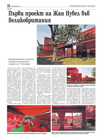 32      sg.stroitelstvo.info                                                                                               Строителство Градът, 26 юли - 1 август 2010 г.

СВЯТ

  Първи проект на Жан Нувел във
  Великобритания




  Кървавочервеният павилион
  на известния архитект е
  отворен до 17 октомври
   Всяко лято от 2000 г.       лиона представлява ком-      от аранжировката включ-      ва собствената си архи-
известната лондонска га-       бинация от контрастира-      ва маси за тенис, дъски за   тектурна практика през
лерия за модерно и съ-         щи материали – леки ма-      шах, хвърчила, фризбита      1970. През 1994 той осно-
временно изкуство „Сер-        терии и метални конзолни     и балони— всички черве-      вава Ateliers Jean Nouvel,
пентин” става домакин          структури. Цялото съоръ-     ни.                          което сега е едно от най-
на авангардна временна         жение е в яркочервен цвят,      Павилионът на Нувел       големите       архитектур-
структура. Тази година га-     който контрастира силно      ще функционира като об-      ни студиа във Франция с
лерията, намираща се в         със заобикалящата го зе-     ществено място, кафене       офиси в цял свят. Компа-
градини Кенсингтън в ан-       ленина на парка. Кърваво-    и съоръжение за различ-      нията се е специализирала
глийската столица, праз-       червеното е избрано и по-    ни културни мероприятия,     в сфери като архитектура,
нува своята 40-годишнина       ради факта, че навява асо-   които всяко лято привли-     градски дизайн, ландшафт,
и каква по-голяма награ-       циации с типичните бри-      чат поне 250 хиляди посе-    индустриален и вътрешен
да от това удоволствието       тански символи като чер-     тители. Павилионът отво-     дизайн. Освен работата си
да се порадва на модерния      вените телефонни каби-       ри врати в средата на юли    към галерия „Серпентин”      Не може да се отрече, че червеното стои много добре
дизайн на съоръжение,          ни, пощенски кутии и ав-     и ще остане до октомври.     Нувел наскоро оповести       на фона на зеленината на парка
проектирано от световно-       тобуси в Лондон. Пави-       За него няма бюджет, тъй     и намерението си да рабо-    дина да се създава павили-    Хадид (2000), Оскар Ни-
известен архитект. Тази        лионът е авангарден, има     като се финансира чрез       ти по проекта за новия на-   он към известната лондон-     мейер (2003) и Франк Гери
година павилионът, който       смели геометрични фор-       спонсорство, дарения и       ционален музей на Катар.     ска галерия датира от 2000    (2008) вече са сред извест-
ежегодно се изгражда тук,      ми и големи сгъваеми тен-    продажба на предходните      Стилът на работа на ар-      г. и е замисъл на директора   ните архитекти, проекти-
е дело на французина Жан       ти. Структурите от стъкло,   структури.                   хитекта е несравним, ха-     на галерията Джулия Пей-      рали временни структура
Нувел. Това реално е и де-     поликарбонат и текстил          Жан Нувел е роден         рактеризира се с индиви-     тън-Джоунс. Целта е да се     за галерия „Серпентин”.
сетият проект на галери-       представляват игра между     през 1945 г. във Франция.    дуалност и иновативност.     представят проекти на ар-     Павилионът на Нувел ще
ята по тази инициатива и       вътрешните и външните        От 1967 до 1970 е рабо-      Освен с архитектурата си     хитекти, които към мо-        бъде домакин на редица
първата завършена сграда       пространства. Временната     тил като асистент и про-     Нувел е известен и с инте-   мента на отправената по-      събития в продължение на
на архитекта във Велико-       сграда на френския архи-     джект мениджър на вели-      реса си към музиката и ли-   кана нямат завършен про-      четири месеца, в това чис-
британия.                      тект е място за забавления   чията Клод Парент и Пол      тературата.                  ект в Обединеното крал-       ло музикални прояви, теа-
   Самият дизайн на пави-      и почивка и затова част      Вирилио. Нувел оглавя-          Инициативата всяка го-    ство. Популярните Заха        трални постановки и др.




                                                                                         Нувел е избрал кървавочервения цвят заради асоциацията, която прави с типично
Павилионът ще бъде домакин на различни мероприятия чак до 17 октомври                    британските телефонни кабини, пощенски кутии и автобуси в Лондон
 