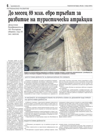 6      sg.stroitelstvo.info                                                                                        Строителство Градът, 26 юли - 1 август 2010 г.

РЕГИОНАЛНО РАЗВИТИЕ

  До месец 89 млн. евро тръгват за
  развитие на туристически атракции
  Допустими
  бенефициенти са
  161 български
  общини с над 10
  хил. жители




   България трябва да разви-
ва туристическия си потенциал
устойчиво, в хармония с приро-
дата и по начин, който да пред-
стави страната ни пред света
като дестинация с многостран-
ни възможности за туризъм с
акцент върху културата, исто-
рическото наследство и еко-
логията. Най-важният финан-       Подкрепа ще получат проектни предложения за развитие на природни, културни и исторически забележителности - реставрация, кон-
сов инструмент за постигане       сервация, експониране, оборудване, въвеждане на техники и програми за интерпретация и анимация
на тази стратегическа държав-
на политика е оперативна про-
грама „Регионално развитие”, в     ДОПУСТИМИ ДЕЙНОСТИ ЗА ФИНАНСИРАНЕ ПО СХЕМАТА
която са заделени 198 млн. евро
за устойчиво развитие на тури-       • Развитие на природни, културни и исторически атракции -      лени площи, тоалетни, осветление, малки съоръжения за съби-
зма. В приоритетната ос 3 на      реставрация, консервация, експониране, оборудване, въвежда-       ране на отпадъци, комунални услуги, съоръжения, обслужващи
програмата основен инвести-       не на техники и програми за интерпретация и анимация              туристическата атракция и посетителите, достъп за хора с ув-
ционен компонент е операция          • Развитие на туристическата инфраструктура, необходима за     реждания, необходими за развитието на цялостен туристически
3.1 „Подобряване на туристи-      нуждите на атракциите (туристически пътеки и пътеки на здра-      продукт)
ческите атракции и свързаната     вето, маршрути за катерене, езда и колоездене, места за пикник,      • Съпътстващо обучение на персонала, работещ в подкрепя-
с тях инфраструктура”, където     указателни табели, посетителски информационни центрове)           ните атракции
е съсредоточен 77% от парич-         • Развитие на допълнителна дребномащабна техническа ин-           • Допълнителни дребномащабни неинфраструктурни дей-
ния ресурс, или 153 млн. евро.    фраструктура в района на атракциите, необходима за посеще-        ности, имащи пряко отношение към подкрепяните атракции (ор-
Мерките, включени в операци-      ние на атракциите (пътища/улици за достъп, детски площадки,       ганизиране на събития в района на атракциите, маркетингови и
ята, целят подобряване, обно-     съоръжения за отдих и спорт с нестопанска цел, паркинги, зе-      рекламни дейности).
вяване и разширяване на обек-
тите на природното и култур-
ното наследство и свързаната       В НАСОКИТЕ ЗА КАНДИДАТСТВАНЕ ПО ВТОРАТА СХЕМА СА ДОБАВЕНИ ОЩЕ НЯКОЛ-
с тях публична инфраструкту-
ра, насърчавайки по този на-       КО ДОПУСТИМИ ДЕЙНОСТИ
чин развитието на културния,         • Дейности, свързани с туристически атракции, къщи-музеи и     помещения в сграда за целите и нуждите на туристически инфор-
екологичния, здравния (балне-     музеи на открито, са допустими, при условие че същите имат ста-   мационен център (ТИЦ), при условие че новосъздаденият ТИЦ е
оложки/СПА) туризъм и разно-      тут на културни ценности по смисъла на Закона за културното на-   задължително свързан тематично с подкрепените атракции
образяването на традиционния      следство                                                             • Монтаж на сглобяема постройка с обособени помещения за
масов туризъм.                       • Дейности, свързани с ремонт/реконструкция на музеи, са до-   каса, рекламен щанд, екскурзоводи, аниматори и др.
   През месец август в рамките    пустими единствено, ако са свързани със съответната туристиче-       • Изграждане на довеждаща инфраструктура, в това число: ел.
на операция 3.1 на оперативна     ска атракция                                                      захранващо трасе, изграждане на ВиК по трасето на пътя и др.
програма „Регионално разви-          • Ремонт/реконструкция на сгради/помещения от сгради с пос-       • Закупуване на съоръжения (напр. атракционно влакче), улес-
тие“ ще бъде отворена безвъз-     ледваща функция за излагане на музейни сбирки или експозиции      няващи достъпа до атракцията
мездна схема BG161PO001/3.1-      е допустимо, ако сбирките и експозициите са свързани със съот-       • Монтаж на леки и преместваеми постройки и съоръжения с
03/2010 „Подкрепа за разви-       ветната туристическа атракция                                     цел осигуряване запазването на музейните експонати от атмос-
тието на природни, културни и        • Преустройство на съществуваща сграда или обособяване на      ферни влияния и набези.
исторически атракции” с общ
бюджет от 89 млн. евро, обяви
Снежина Славчева, заместник       НЕДОПУСТИМИ ДЕЙНОСТИ
главен директор на дирекция
„Програмиране на регионално-
то развитие” в Министерство-        • Обновяване, реставрация и др. на движими културни цен-        почивни домове, зоологически градини
то на регионалното развитие и     ности                                                               • Археологически проучвания и разкопки. При планиране на
благоустройството, на проведе-      • Ново строителство на туристически информационен цен-          дейност „направа на археологически профил” следва ясно да се
ната преди седмица в Пловдив      тър                                                               разграничат предвидените дейности от горецитираните недопус-
международна конференция на         • Интервенции в градски паркове, гробищни паркове, хижи,        тими такива.
 