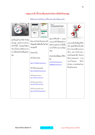 11


                             เหตุผล 20 ข้ อ นี้น่าจะเพียงพอสาหรับการตัดสิ นใจของคุณ
                                       นี่ เป็ นตัวอย่าง สิ นค้าที่เราจะได้รับหลังจากที่เราที่อพเกรดแล้ว
                                                                                               ั




                                                                         คุ ณ จะได้รั บ ฟรี 5 Email
ทุ ก ข้อ มู ล ที่ ทุ ก ไฟล์ ส าคัญ
                                       มี ห ลายเว็บ ส าเร็ จ รู ป แบบที่ Account ฟรี เมื่อคุณทาการ
ของคุ ญ คุ ณ สามารถน ามา                                                                              นอกจากสิ้ น ค้าที่ คุณ ได้รั บ
                                       ให้คุณเลือกใช้ทาเป็ นเว็บไชต์ อัพเกรด คุณสามารถตั้งชื่อ
เก็ บ ไว้ที่ นี่ . โดยคุ ณ ไม่ ต้อ ง                                                                  แล้ว คุณยังได้รับเครื่ องมือ
                                       ของคุณได้.                        อะไรก็ ไ ด้ ตามแบบที่ คุ ณ
กังวล เรื่ องความเสี ยหาย และ                                                                         ท าการตลาดฟรี แ บบครบ
ความเสี่ ยงต่อขโมยข้อมูลของ                                              ชอบ.
                                       ตัวอย่างเว็บ:                                                  เคื่ อ ง. เช่ น เว็ บ ส่ วนตั ว ,
คุณ.                                                                     ตัวอย่างอีเมล์ที่คุณจะได้รับ แหล่งโฆษณาฟรี , ตัวอย่าง
                                       สร้างโดย TONI                                                  ข้อ ความจดหมาย, แบน
                                                                         คือ
                                                                         AAAAA@roluweb.com            เนอร์ โฆษณา , วิ ดี โ อ
                                       http://e778868k.roluweb.com/
                                                                         BBBBB@roluweb.com            นาเสนอ, ระบบส่ งเมล์ และ
                                       สร้างโดย Jackwealth                                            อื่นๆอีกทากมาย
                                       http://e939626d.roluweb.com/

                                       สร้างโดย Don Gonsalves
                                       http://e799865z.roluweb.com/

                                       สร้างโดย Georgetta Monroe
                                       http://e889785k.roluweb.com/

                                       สร้างโดย troys Rolution Team
                                       http://e285745f.roluweb.com




       ROLUTION E-BOOK TH                                   สมัครทดลองฟรี 7 วัน                  (อนุญาตให้ Copy เปลี่ยนแปลงลิงค์ได้ )
 