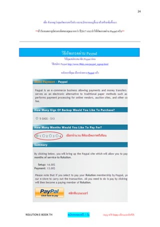 24


            เพื่อ สังเกดดูวาคุณอัพเกรดหรื อยัง และจะมีหลายเมนูข้ ึนมาด้วยช้ายเพิ่มขึ้นมา.
                           ่

      **ถ้าวันหมดอายุบตรเครดิตของคุณมากกว่า ปี 2017 แนะนาให้อพเกรดผ่าน Paypal ครับ**
                      ั                                      ั




                               วิธีอพเกรดผ่าน Paypal
                                    ั
                                 ให้คุณสมัครสมาชิ ก Paypal ก่อน
                    วิธีสมัคร Paypal http://www.9bkk.com/paypal_signup.html

                              หลังจากที่คุณ เลือกจ่ายทาง Paypal แล้ว




ROLUTION E-BOOK TH                   สมัครทดลองฟรี 7 วัน                  (อนุญาตให้ Copy เปลี่ยนแปลงลิงค์ได้ )
 