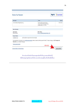 26




                ถ้าการจ่าย สาเร็จแล้วเว็บจะพาคุณกลับเข้าไปในระบบสมาชิ กอีกครั้ง
           เพื่อสังเกตดูวาคุณอัพเกรดหรื อยัง และจะมีหลายเมนูข้ ึนมาด้วยซ้ายเพิ่มขึ้นมา.
                         ่




ROLUTION E-BOOK TH                  สมัครทดลองฟรี 7 วัน                 (อนุญาตให้ Copy เปลี่ยนแปลงลิงค์ได้ )
 
