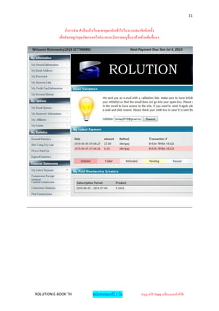31


                ถ้าการจ่าย สาเร็จแล้วเว็บจะพาคุณกลับเข้าไปในระบบสมาชิ กอีกครั้ง
           เพื่อสังเกตดูวาคุณอัพเกรดหรื อยัง และจะมีหลายเมนูข้ ึนมาด้วยซ้ายเพิ่มขึ้นมา.
                         ่




ROLUTION E-BOOK TH                  สมัครทดลองฟรี 7 วัน                 (อนุญาตให้ Copy เปลี่ยนแปลงลิงค์ได้ )
 