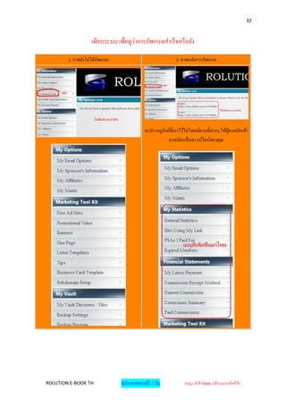 32



                    เทียบระบบ เพื่อดูว่าการอัพเกรดสาเร็จหรื อยัง

        1. ภาพยังไม่ได้อพเกรด
                        ั                                  2. ภาพหลังการอัพเกรด




                                           จะปรากฏลิงค์ที่เอาไว้ไปโพสต์ตามที่ต่างๆ ให้ผคนคลิกเข้า
                                                                                       ู้
                                                      มาสมัครเป็ นดาวน์ไลน์ของคุณ




ROLUTION E-BOOK TH              สมัครทดลองฟรี 7 วัน            (อนุญาตให้ Copy เปลี่ยนแปลงลิงค์ได้ )
 