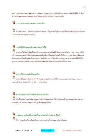 34


เหมาะสมกับลักษณะของแรงจูงใจและความต้อง การของคุณ แน่นอนมันก็ข้ ึนอยูกบความพยายามที่คุณยินดีที่จะทา; ด้วย
                                                                     ่ ั
ประสิ ทธิภาพของแผนรายได้ของเรา รามันใจว่าคุณจะเห็นการไหลของเงินอย่างรวดเร็ ว.
                                   ่


      6. ฉันจะหาคนมาเข้ าร่ วมทีมของฉันได้ อย่างไร?


     กระจายข่าวต่างๆ ... โดยใช้เครื่ องมือในตลาดของเรา ที่คุณได้รับเมื่อเข้าร่ วม และเครื่ องมือจะช่วยให้คุณติดต่อกับคน
โดยเฉพาะอย่างยิงผ่านทางอินเตอร์ เน็ต.
               ่




      7. ถ้ าฉันไม่ มีประสบการณ์ การขายจะทาได้ หรือไม่ ?

       การขายไม่ใช่เป็ นเรื่ องที่จาเป็ นสาหรับโปรแกรมเรา. คุณไม่ตองมีตองมีประสบการณ์ในการขายใดๆ แผนรายได้จะ
                                                                   ้    ้
ให้ความสมดุลและผลกาไรที่จะขายตัวเอง ทั้งหมดที่คุณต้องทาคือคนตรงไปยังเว็บไซต์ของเรา พวกเขาต้องการชื่อของคุณ
เป็ นสปอนเซอร์ เข้าดังนั้นคุณจะเก็บเกี่ยวผลประโยชน์ เมื่อพวกเขาเข้าร่ วม ยังทราบว่าคุณสามารถมีตาแหน่งที่เต็มไปด้วย
spillover ซึ่ งหมายความว่าคุณสามารถได้รับค่าคอมมิชชันโดยไม่ตองแนะนาคนใหม่แม้แต่คน เดียว
                                                       ่         ้




      8. ฉันจะได้ รับค่าคอมมิชชั่นได้ อย่ างไร?

      มีหลายวิธีที่คุณจะได้รับค่าคอมมิชชันของคุณ โดยคุณสามารเลือกได้ เช่น: cheque, PayPal, AlertPay, Western
                                         ่
Union หรื อ MoneyGram. รับเงินทุกวันที่ 15 ของทุกๆเดือน




      9. ฉันต้ องขอเบิกเงินรายได้ หรื อไม่ ถ้ าฉันมีรายได้ แล้ ว ?

     ไม่. เมื่อคุณเข้าร่ วมคุณจะต้องระบุจานวนเงินขั้นต่าที่คุณต้องการได้รับ เงินขั้นต่าคือ $ 20 เมื่อคุณถึงจานวนเงินค่า
คอมมิชชัน และ โบนัสเราจะส่ งให้ท่านในวันที่ 15 ของทุกๆเดือน.
        ่




      10. ฉันสามารถเปลี่ยนใจไม่ ทาต่ อได้ ไหม หลังจากที่ฉันจ่ ายค่ าสมัครไปแล้ ว?

      ใช่. หากคุณเปลี่ยนใจภายใน 10 วันแรกของการสมัครครั้งแรกคุณจะได้รับเงินคืนเต็ม.



      ROLUTION E-BOOK TH                            สมัครทดลองฟรี 7 วัน             (อนุญาตให้ Copy เปลี่ยนแปลงลิงค์ได้ )
 
