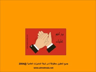 النهاية جميع الحقوق محظوظة لدى شبكة المتميزنت العالمية  @2004 www.almotmaiz.net 