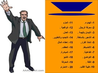 صفات القائد ؟!؟ 1-  الهدوء . 2-  معرفة الرجال . 3-  الايمان بالهمة  . 4-  الشعور بالسلطة . 5-  اتخاذ القرار . 6-  الانضباط . 7-  الفاعلية . 8-  التواضع  . 9-  الثقة  . 10-  طيبة القلب . 11-  الحزم 12-  الواقعية  . 13-  العدل . 14-  التجديد والتطوير . 15-  إعطاء المثل 16-  العطف . 17-  المبادرة . 18-  التنبؤ 19-  المعرفة 20 -  الاحترام 