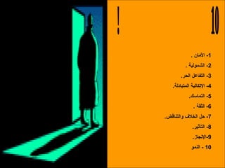 10 خطوات تجعل منك قائدا؟!؟ 1-  الأمان  . 2-  الشمولية  . 3-  التفاعل الحر . 4-  الإتكالية المتبادلة . 5-  التماسك . 6-  الثقة  . 7-  حل الخلاف والتناقض . 8-  التأثير . 9- الإنجاز . 10 -  النمو 