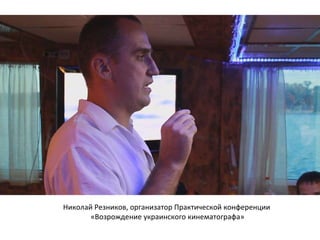 Николай Резников, организатор Практической конференции  «Возрождение украинского кинематографа» 