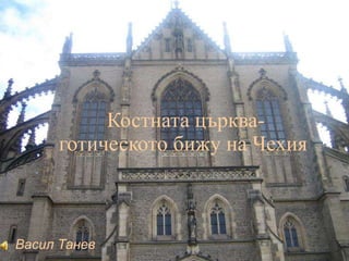 Костната църква-  готическото бижу на Чехия Васил Танев 