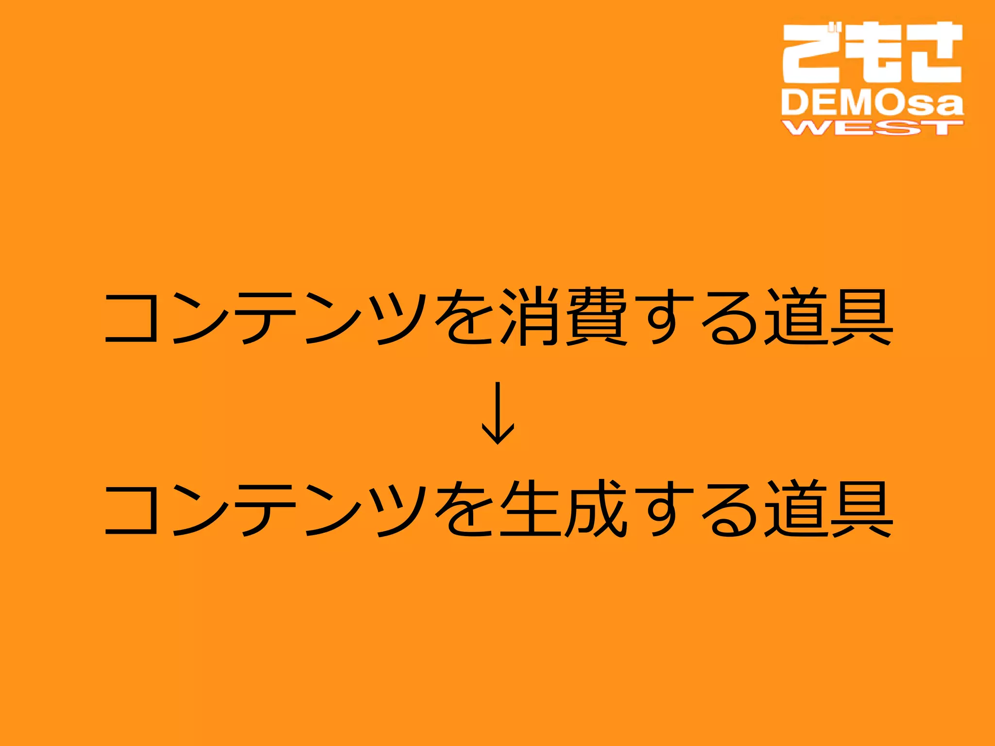 コンテンツを消費する道具
      ↓
コンテンツを生成する道具
 