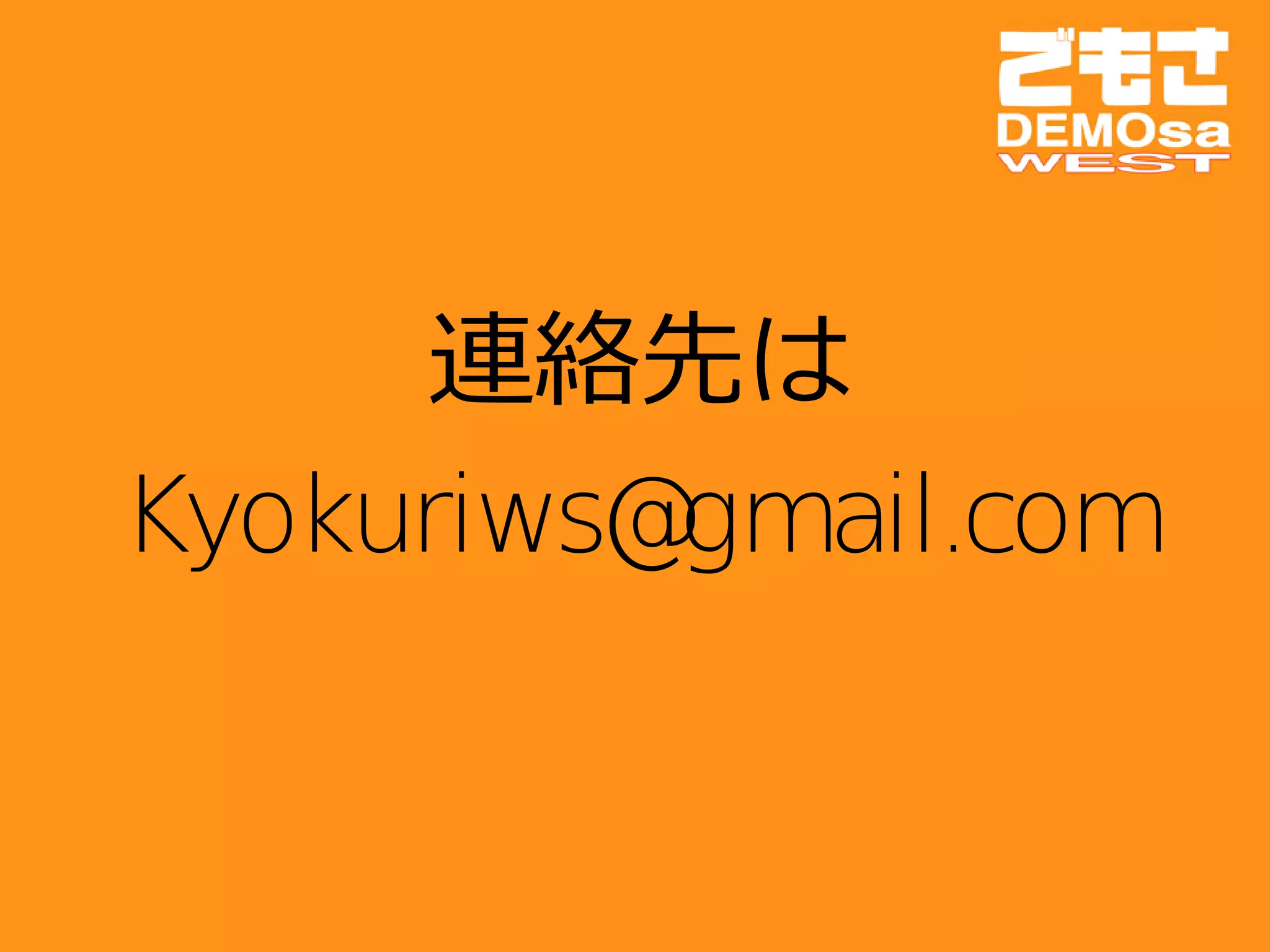 連絡先は
Kyokuriws@gmail.com
 
