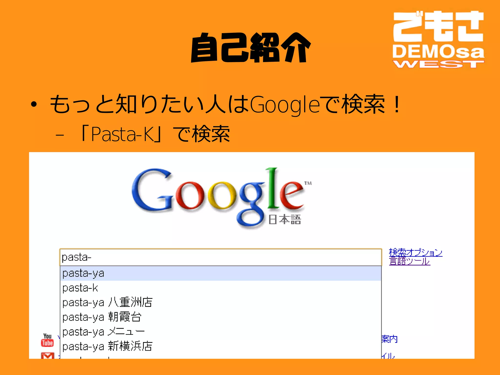 自己紹介
• もっと知りたい人はGoogleで検索！
 – 「Pasta-K」で検索
 