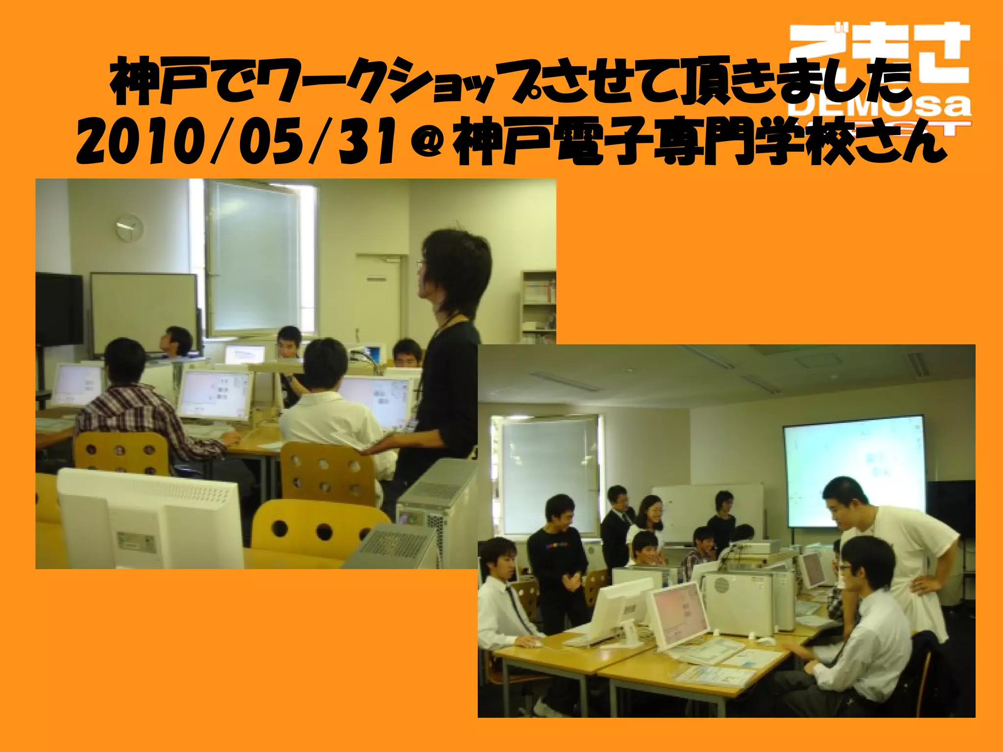 神戸でワークショップさせて頂きました
2010/05/31＠神戸電子専門学校さん
 