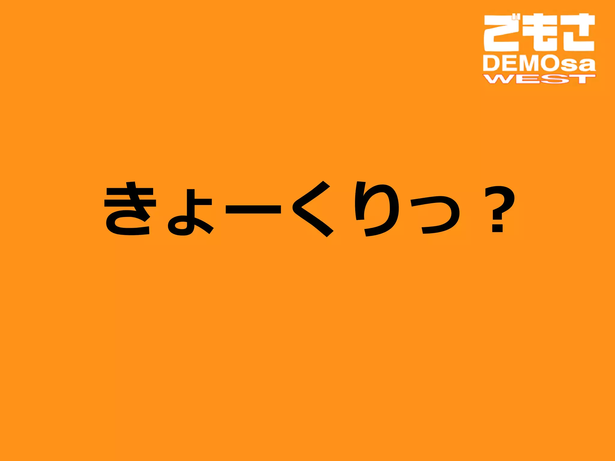きょーくりっ？
 