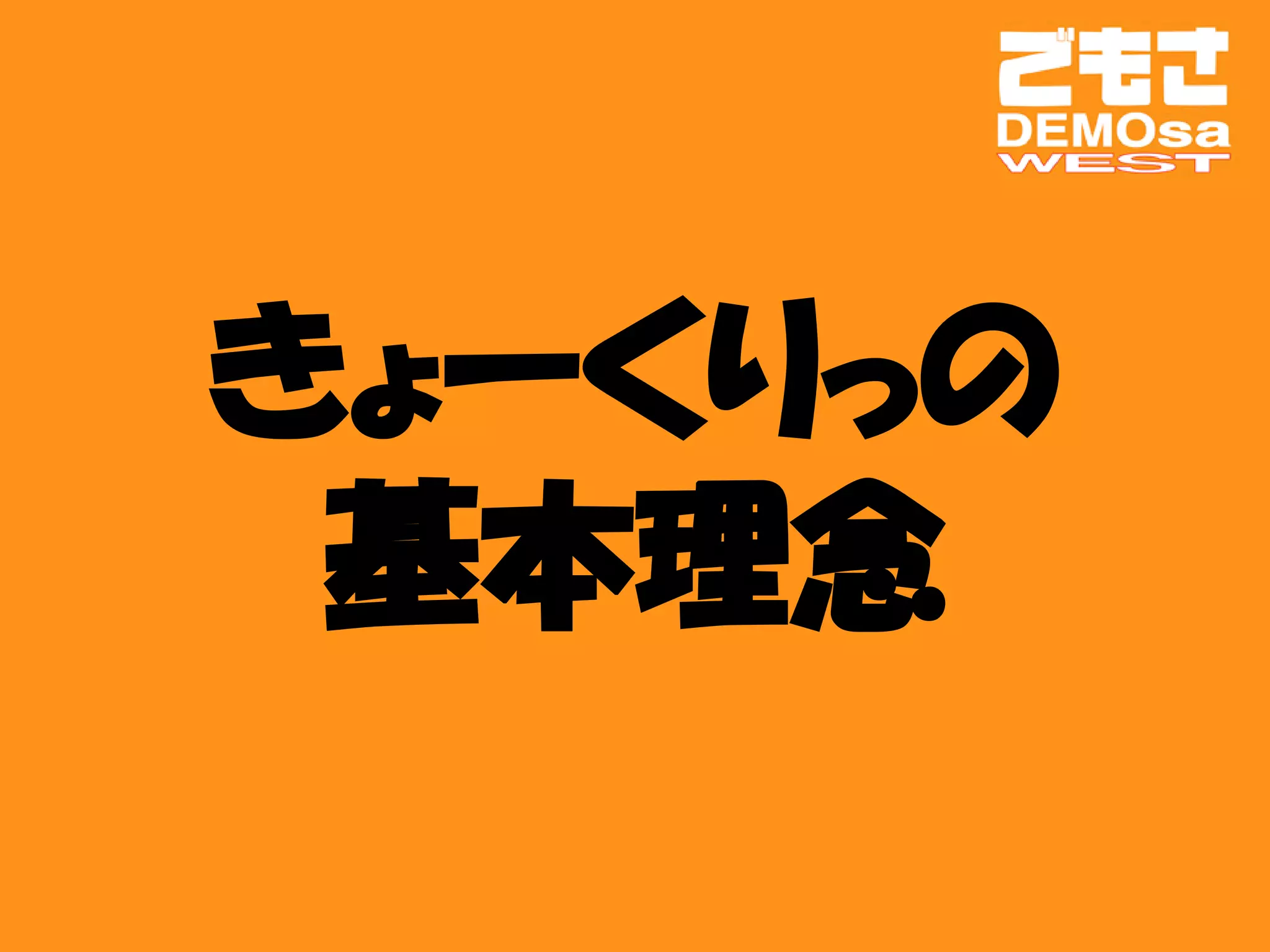 きょーくりっの
 基本理念
 