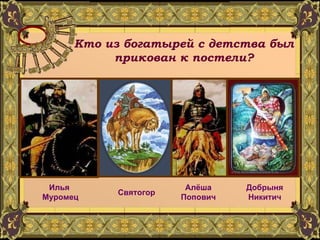 Кто из богатырей с детства был прикован к постели? Илья  Муромец Святогор Добрыня Никитич Алёша Попович 