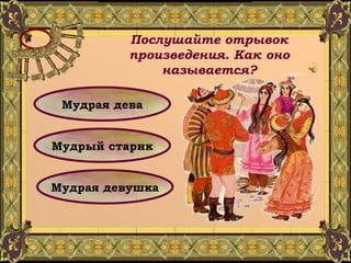 Послушайте отрывок произведения. Как оно называется? Мудрая дева Мудрый старик Мудрая девушка 