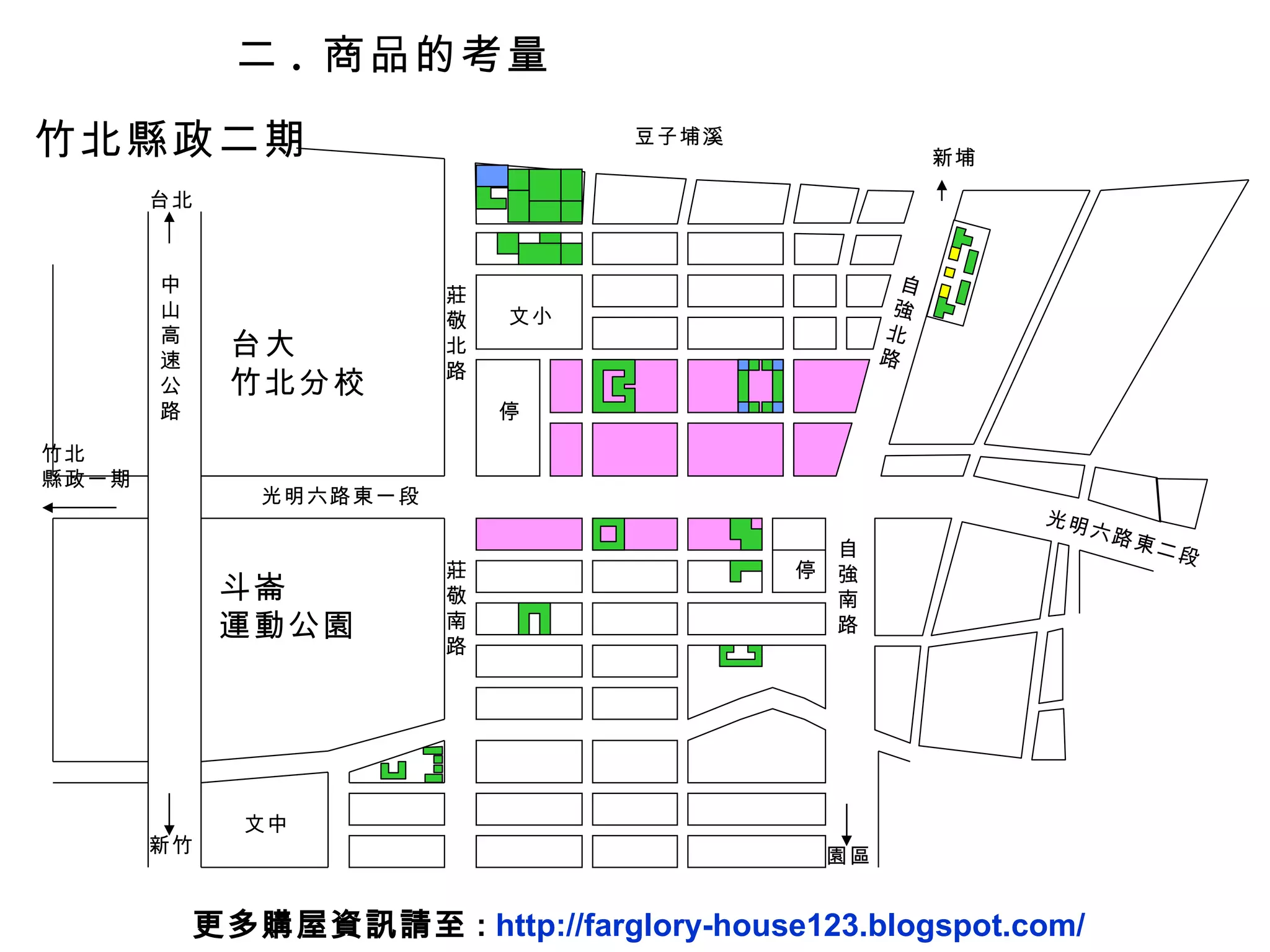 二 .  商品的考量 竹北縣政二期 台大 竹北分校 斗崙 運動公園 竹北 縣政一期 台北 新竹 園區 新埔 中 山 高 速 公 路 光明六路東一段 光明六路東二段 自 強 南 路 自 強 北 路 莊 敬 南 路 莊 敬 北 路 停 停 文小 文中 豆子埔溪 更多購屋資訊請至 :  http://farglory-house123.blogspot.com/ 