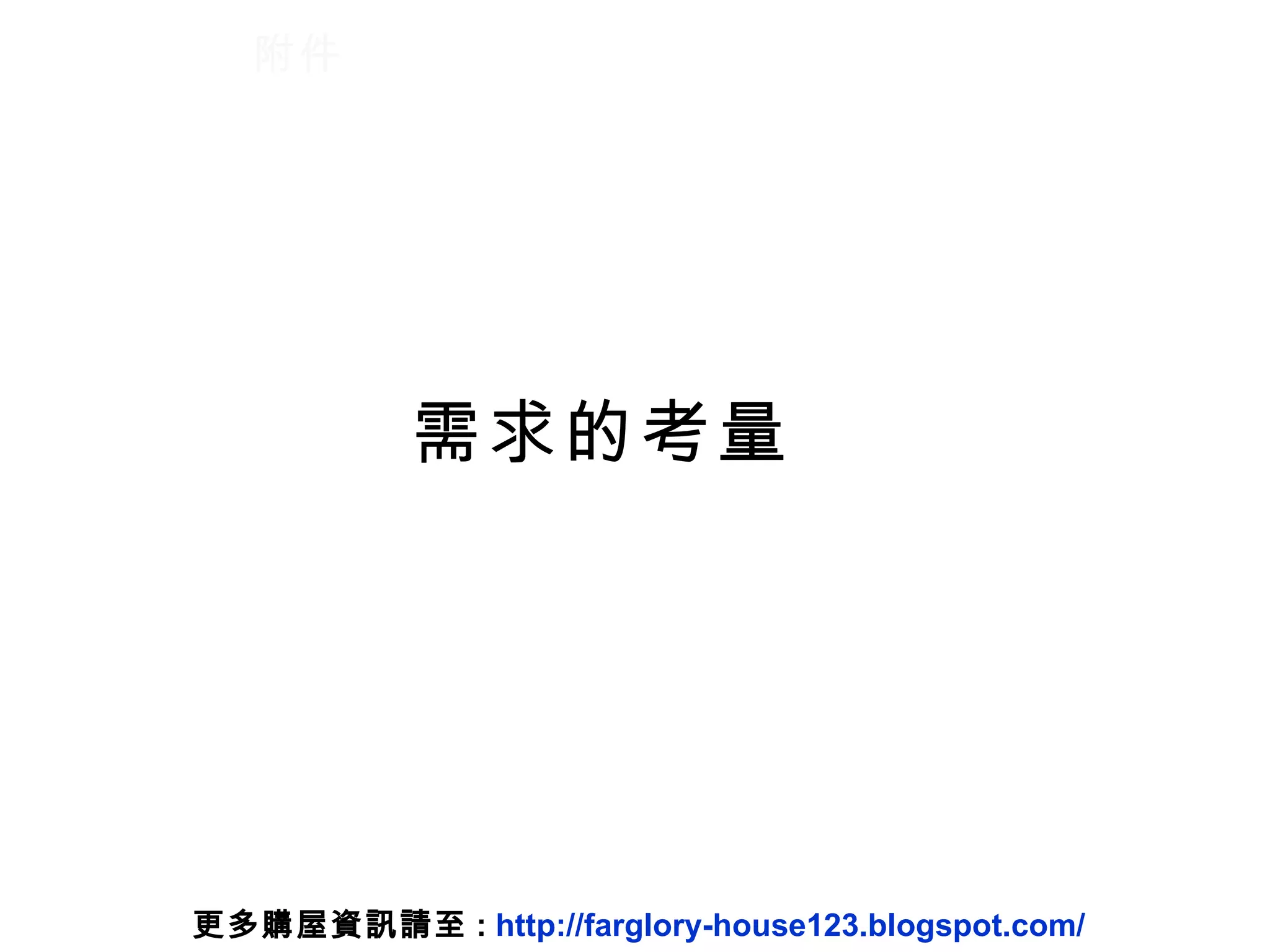 附件 需求的考量 更多購屋資訊請至 :  http://farglory-house123.blogspot.com/ 