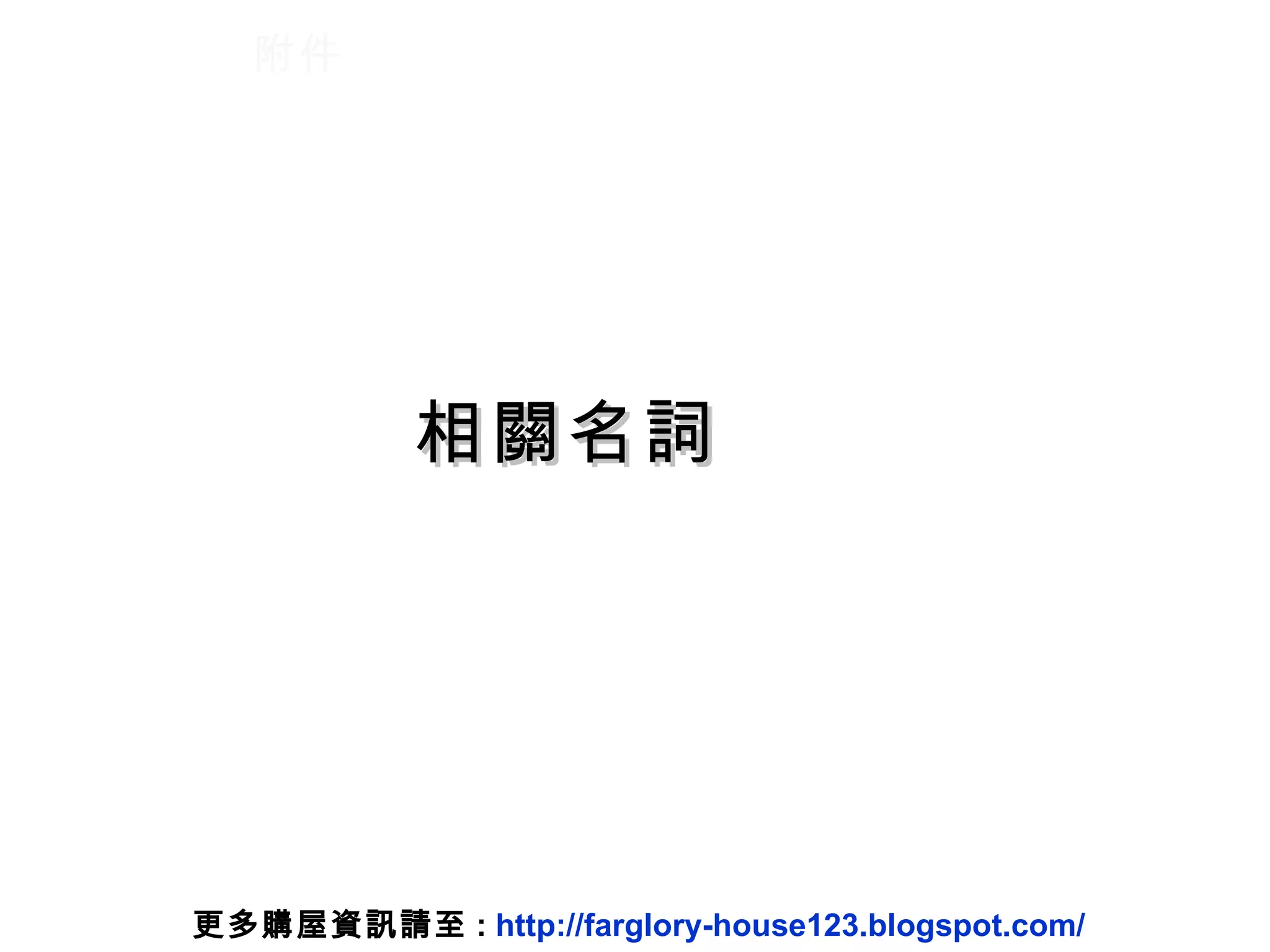 附件 相關名詞 更多購屋資訊請至 :  http://farglory-house123.blogspot.com/ 