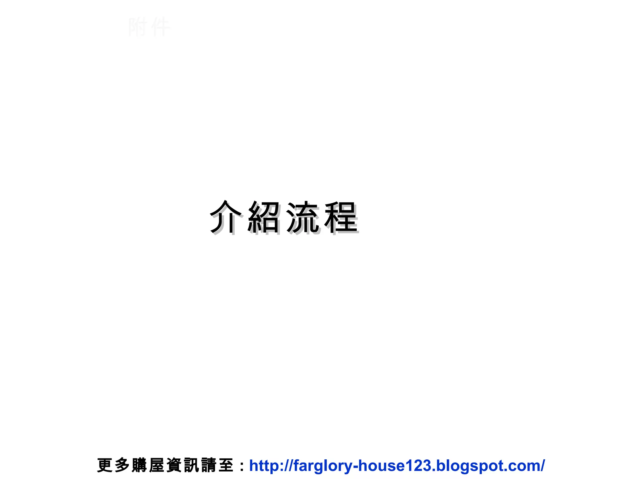 附件 介紹流程 更多購屋資訊請至 :  http://farglory-house123.blogspot.com/ 