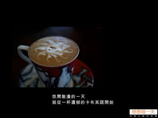 悠閒散漫的一天 就從一杯濃郁的卡布其諾開始 