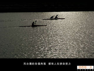 而台灣的各個角落  都有人在拼命努力 