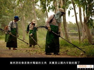 雖然穿的像是德州電鋸的主角  其實是公園內辛勤的園丁 