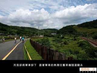 而我卻將單車卸下  跟著單車的熱潮往舊草嶺隧道騎去 