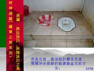 1 1 然烏 住宿，衛浴設計觀念先進，馬桶沖水採節約能源臉盆式的方法。 17/75 . 呼 神 遊 蹤│藏 東 之 旅 系 列 1 西藏：  來古冰川 、 米堆冰川 之美 