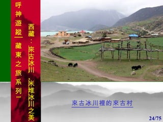 1 1 來古冰川 裡的 來古村 24/75 呼 神 遊 蹤│藏 東 之 旅 系 列 1 西藏：  來古冰川 、 米堆冰川 之美 