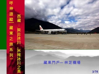 1 1 藏東門戶─林芝機場 3/75 呼 神 遊 蹤│藏 東 之 旅 系 列 1 西藏：  來古冰川 、 米堆冰川 之美 