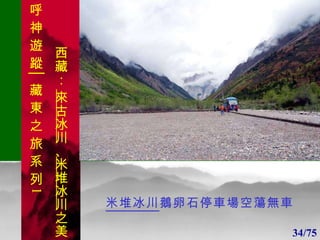 1 1 34/75 米堆冰川 鵝卵石停車場空蕩無車 . 呼 神 遊 蹤│藏 東 之 旅 系 列 1 西藏：  來古冰川 、 米堆冰川 之美 