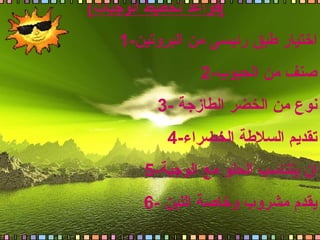 ( قواعد تخطيط الوجبات ) 1- اختيار طبق رئيسى من البروتين 2- صنف من الحبوب 3- نوع من الخضر الطازجة  4- تقديم السلاطة الخضراء 5- ان يتناسب الحلو مع الوجبة 6- يقدم مشروب وخاصة اللبن  