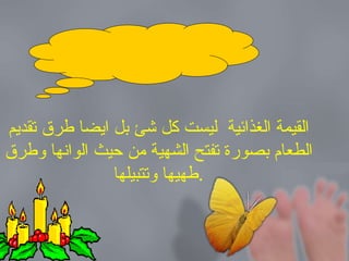 تذكرى القيمة الغذائية  ليست كل شئ بل ايضا طرق تقديم الطعام بصورة تفتح الشهية من حيث الوانها وطرق طهيها وتتبيلها . 