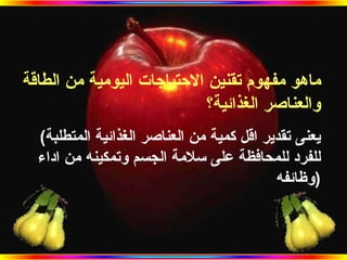 ماهو مفهوم تقنين الاحتياجات اليومية من الطاقة والعناصر الغذائية؟ ( يعنى تقدير اقل كمية من العناصر الغذائية المتطلبة للفرد للمحافظة على سلامة الجسم وتمكينه من اداء وظائفه  ) 