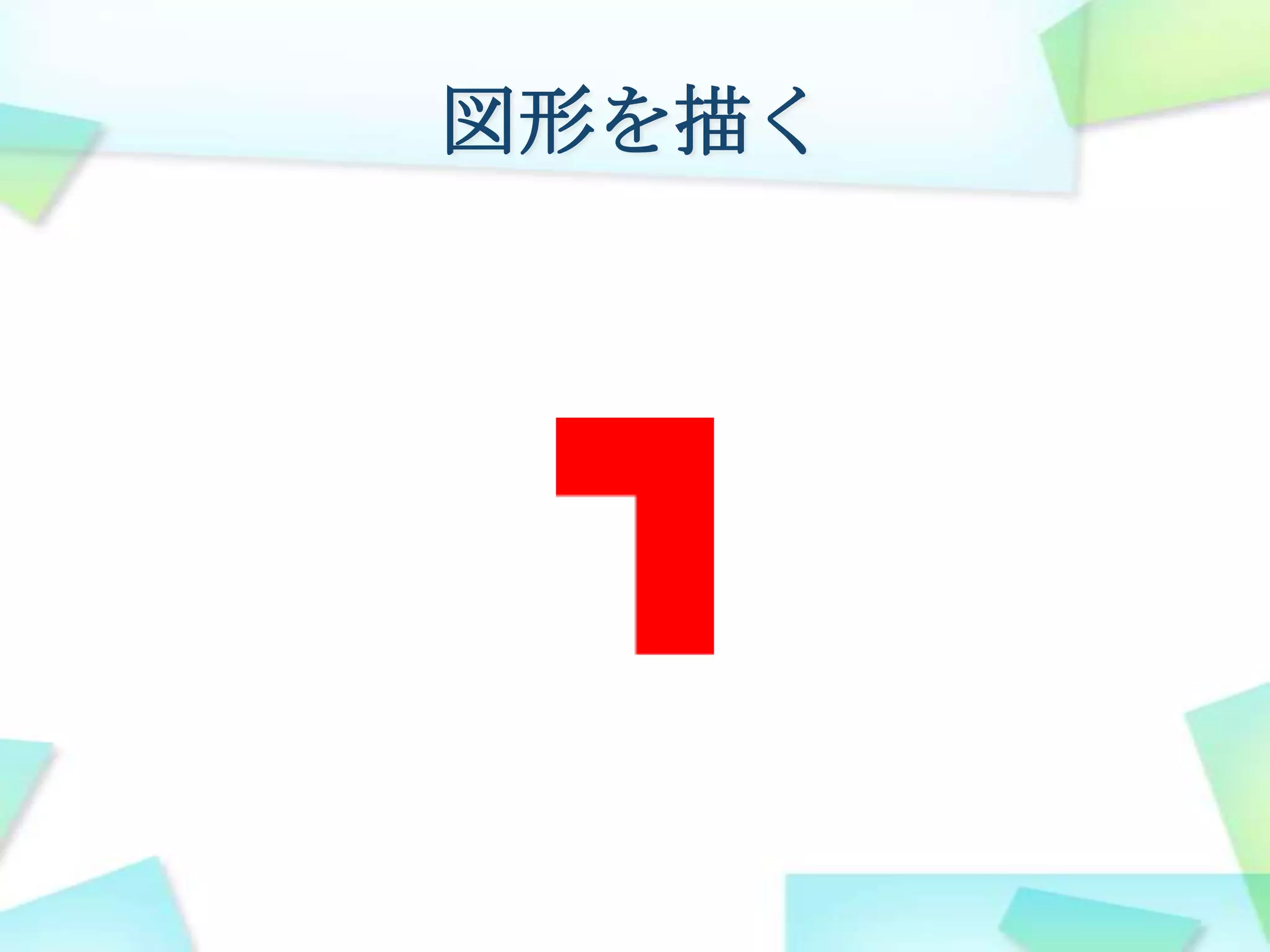 図形を描くctx.fillRect(0, 0, 20, 20);ctx.fillRect(20, 0, 20, 20);ctx.fillRect(20, 20, 20, 20);ctx.fillRect(20, 40, 20, 20);