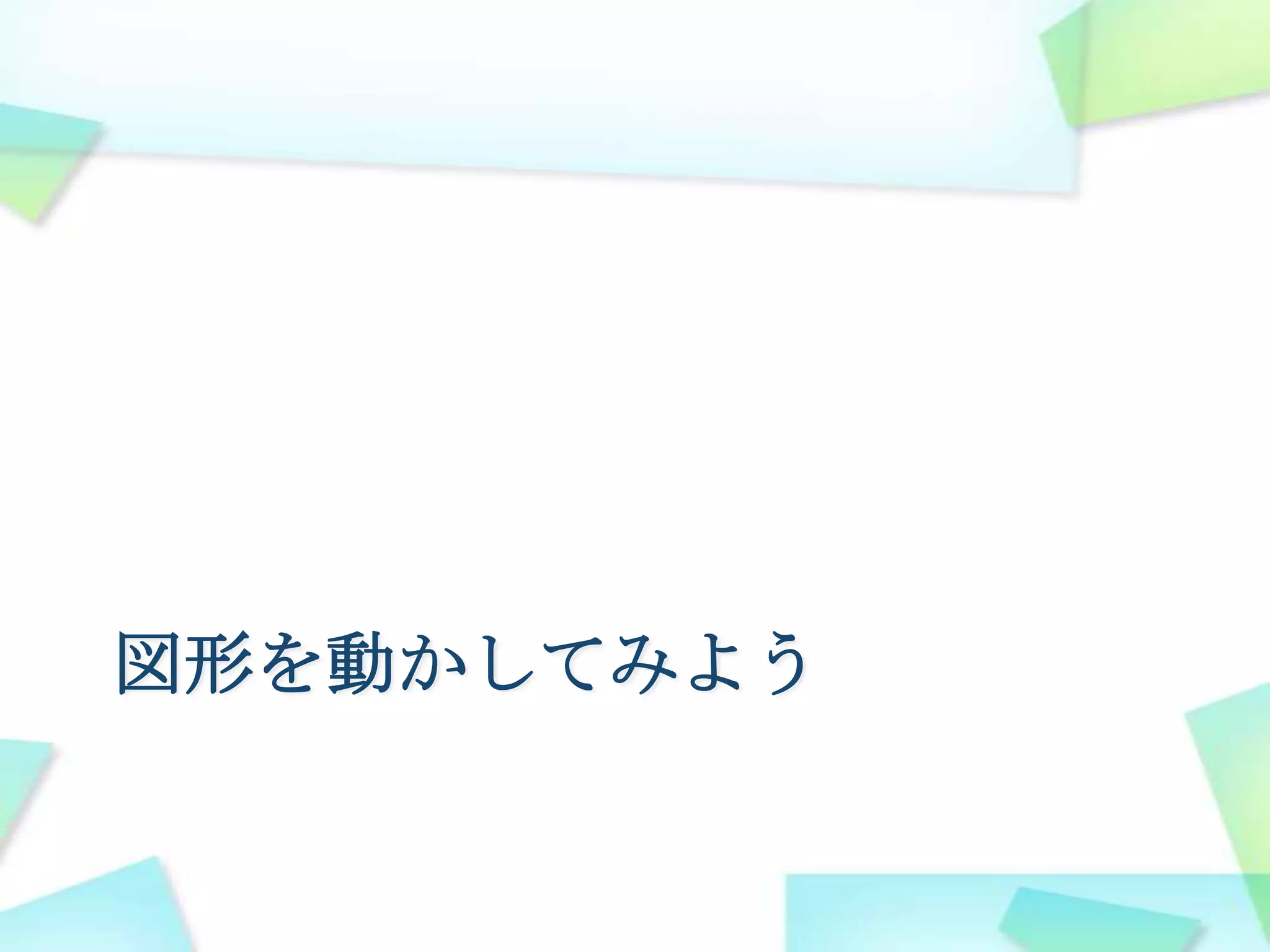 図形を四角一つ分ずつ、下に移動