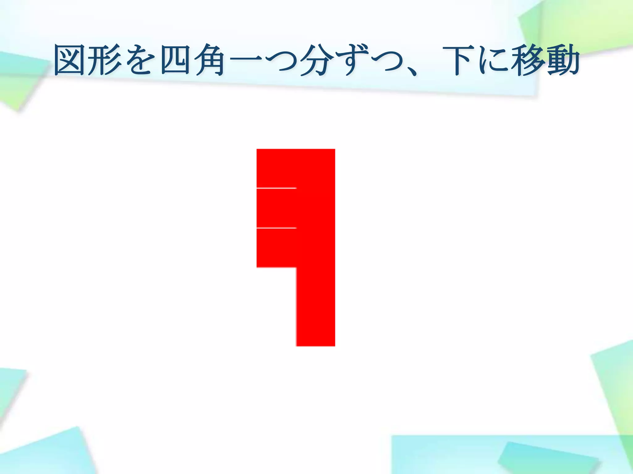 「一つ下」を計算してみる左上の四角の位置に注目0, 00, 200, 400, 60・・0, 0 + 縦の位置 * 20