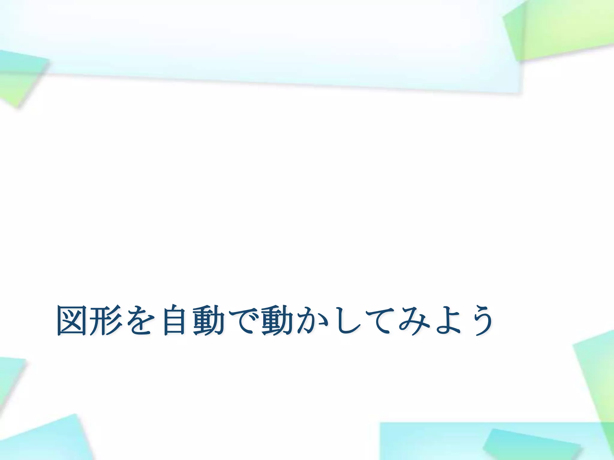 図形を自動で動かしてみようsetInterval(関数名, 間隔)間隔に指定した時間ごとに、関数を呼び出す。単位はミリ秒(１秒の１０００分の１)setInterval(paint, 1000);Paint関数を１秒に１回呼び出す結果を確認しよう