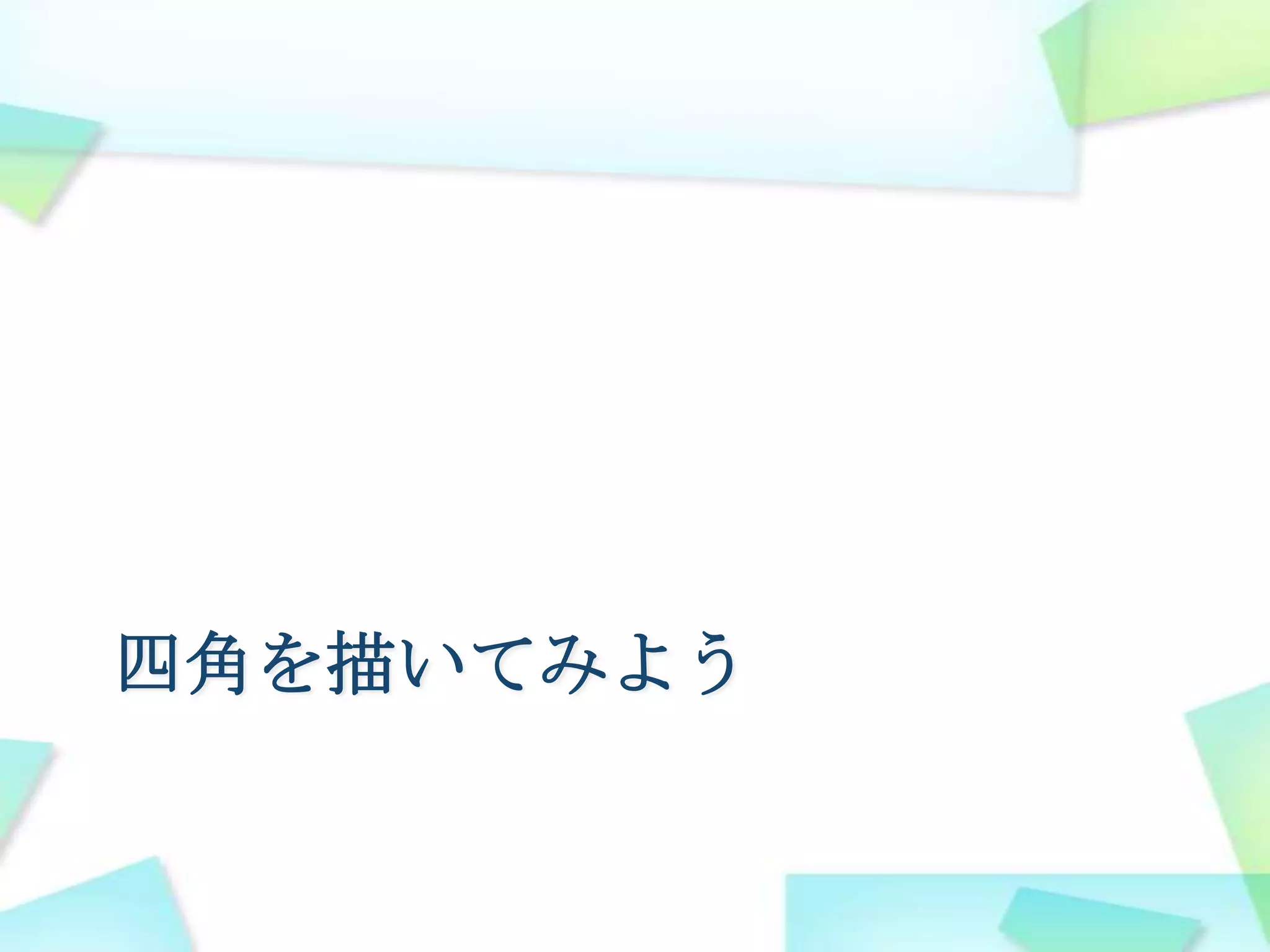 四角を描いてみよう