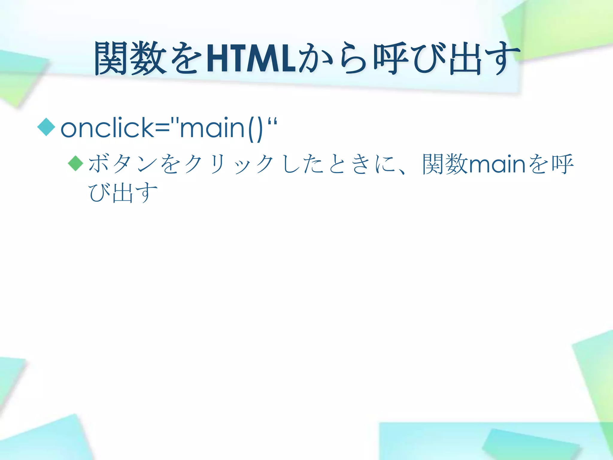 座標の書き方の違いグラフでは、右が＋、上が＋Javascriptでは、右が＋、下が＋上下が逆になることに注意