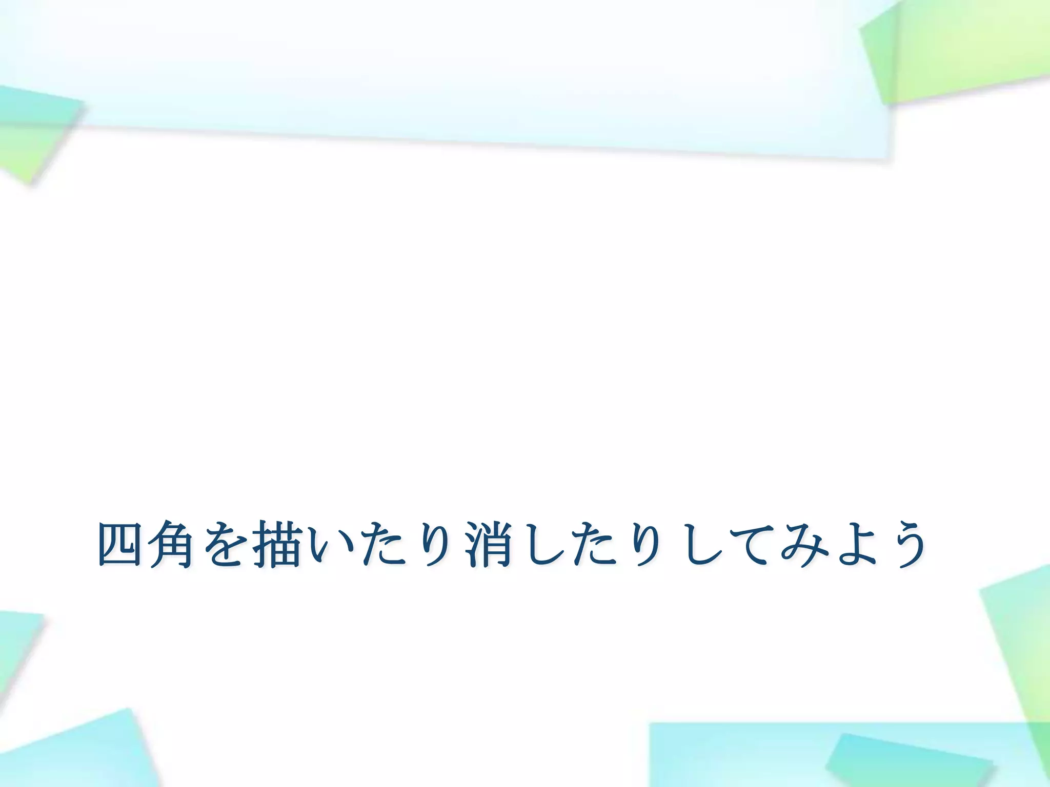 四角を描いたり消したりしようctx.clearRectその領域のイラストを消す