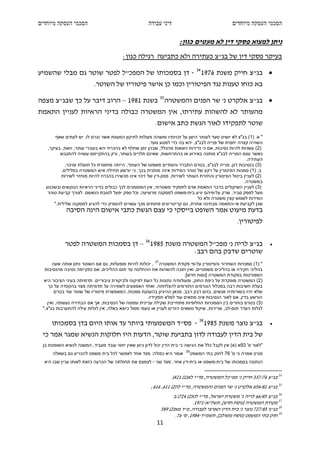 ‫הסכמי העסקה מיוחדים‬                                  ‫דיני עבודה‬                                 ‫הסכמי העסקה מיוחדים‬

                                                                     ‫ניתן למצוא פסקי דין לא מעטים כגון:‬
                                         ‫בעיקר פסקי דין של בג"צ כעתירה ולא כתביעה רגילה כגון:‬

‫• בג"צ חייק משנת 6791 43 - דן בסמכותו של המפכ"ל לפטר שוטר גם מבלי שהשמיע‬
                          ‫בא כוחו טענות נגד הפיטורין וכמו כן אישר פיטוריו של השוטר.‬

‫• בג"צ אלקרט נ' שר הפנים והמשטרה 53 בשנת 1891 – הרוב דיבר על כך שבג"צ מצפה‬
‫מהעותר לא להשהות עתירתו, אין המשטרה כבולה בדיני הראיות לעניין התאמת‬
                                                         ‫שוטר לתפקידו לאור הגשת כתב אישום.‬
       ‫" א. )1( בג"צ לא יושיט סעד לעותר הישן על זכויותיו ומשהה פעולות לתיקון המעוות אשר נגרם לו. יש לעתים שאף‬
                                                     ‫השהיה קצרה יחסית של פנייה לבג"צ, יהא בה כדי למנוע סעד.‬
   ‫)2( עשויות להיות נסיבות, אם כי נדירות ויוצאות מהכלל, שבהן זמן שחלף לא בהכרח יהא בעוכרי עותר, וזאת, בעיקר,‬
         ‫כאשר עצם הפנייה לבג"צ מותנה באירוע או בהתרחשות, שאינם תלויים בעותר, ורק בהתקיימם עשויה להתגבש‬
                                                                                                     ‫העתירה.‬
            ‫)3( בנסיבות דנן, פנייה לבג"צ, בטרם התברר והסתיים משפטו של העותר, הייתה מחוסרת כל תועלת וסיכוי.‬
          ‫ב. )1( סמכות הפיטורין על רקע של טוהר המידות אינה מותנית בכך, כי יורשע תחילה איש המשטרה בפלילים.‬
         ‫)2( לעניין ביטול הפיטורין והחזרת העותר לשירות, פסק-דין של זיכוי אינו מכשירו בהכרח להיות מוחזר לשירות‬
                                                                                                   ‫במשטרה.‬
  ‫)3( לעניין השיקולים בדבר התאמת אדם לתפקיד משטרתי, אין המוסמכים לכך כבולים בדיני הראיות הנוקשים ובשכנוע‬
   ‫מעל לספק סביר, שרק על-פיהם יגיע בית-משפט למסקנה מרשיעה, וכל ספק יפעל לטובת הנאשם. לצורך קביעת טוהר‬
                                                                             ‫המידות לשמש קצין משטרה ולא כל‬
      ‫שכן לקביעת אי-התאמה מבחינה אחרת, גם קריטריונים פחותים מכך עשויים להספיק כדי להגיע למסקנה שלילית."‬
            ‫בדעת מיעוט אמר השופט בייסקי כי עצם הגשת כתבי אישום הינה הסיבה‬
                                                                                                  ‫לפיטורין.‬


            ‫בג"צ לריה נ' מפכ"ל המשטרה משנת 5891 63 – דן בסמכות המשטרה לפטר‬                                        ‫•‬
                                                    ‫שוטרים שדבק בהם רבב:‬
       ‫" )1( סמכויות השחרור והפיטורין על-פי פקודת המשטרה 73 , יכולות להיות מופעלות, גם אם השוטר נתון אותה שעה‬
  ‫בהליכי חקירה או בהליכים משפטיים, ואין חובה להשהות את ההחלטה עד תום ההליכים, אם נתקיימה נסיבה מהנסיבות‬
                                                                        ‫המפורטות בפקודת המשטרה ]נוסח חדש[.‬
  ‫)2( המשטרה מופקדת על כיפת החוק, ופעולותיה נתונות כל העת לפיקוח ולביקורת ציבוריים. תדמיתה בעיני הציבור היא‬
     ‫בעלת חשיבות רבה במכלול הגורמים התורמים להצלחתה, ואחד האמצעים לשמירה על תדמיתה מצוי בהקפדה על כך‬
        ‫שלא יהיו בשורותיה אנשים, בהם דבק רבב. מכאן ההיגיון בהענקת סמכות, המאפשרת פיטוריו של שוטר עוד בטרם‬
                                                     ‫הורשע בדין, אם לאור הנסיבות אינו מתאים עוד למלא תפקידיו.‬
    ‫)3( בטרם בוחרים בין הסמכויות החלופיות מתחייבת שקילה עניינית וממצה של הנסיבות, אך אם הבחירה נעשתה, ואין‬
 ‫לגלות העדר תום-לב, שרירות, שיקול נושאים הזרים לעניין או טעמי פסול כיוצא באלה, אין לגלות עילה להתערבות בג"צ."‬


     ‫בג"צ נוצר משנת 5891 83 - פס"ד המשמעותי ביותר עד אותו היום בדן בסמכותו‬                                        ‫•‬

 ‫של בית הדין לעבודה לדון בתביעת שוטר, הדעות היו חלוקות הנשיא שמגר אמר כי‬
 ‫"לאור ס' 39א )א( אין לקבל כלל את הגישה כי בית הדין יכול לדון כיוון שאין יחסי עובד מעביד, המשנה לנשיא השופטת בן‬
                                                                        ‫93‬
     ‫אומר היא כפולה: מצד אחד לאפשר לכל בית משפט להכריע גם בשאלה‬              ‫פורט אמרה כי ס' 67 לחוק בתי המשפט‬
  ‫הנתונה בסמכותו של בית-משפט או בית-דין אחר. מצד שני - לצמצם את תחולתה של הכרעה כזאת לאותו עניין שבו היא‬


                                                                 ‫43 בג"צ 67/733 חייק נ' מפ"כל המשטרה, פד"י לא)1( 124(.‬
                                                       ‫53 בג"צ 18/456 אלקרט נ' שר הפנים והמשטרה, פד"י לו)2( 116, 616;‬
                                                                  ‫63 בג"צ 58/66 לריה נ' משטרת ישראל, פד"י לט)2( 427(.ב‬
                                                                            ‫73 פקודת המשטרה ]נוסח חדש[, תשל"א-1791.‬
                                                           ‫83 בג"ץ 58/727 נוצר נ' בית הדין הארצי לעבודה, פ"ד מא)2( 985.‬
                                                                   ‫93 חוק בתי המשפט ]נוסח משולב[, תשמ"ד-4891, ס' 67.‬
                                                          ‫11‬
 