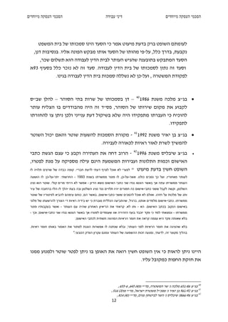 ‫הסכמי העסקה מיוחדים‬                                ‫דיני עבודה‬                              ‫הסכמי העסקה מיוחדים‬




      ‫לעומתם השופט ברק בדעת מיעוט אמר כי הסעד הינו סמכותו של בית המשפט‬
   ‫נקבעת, בדרך כלל, על-פי מהותו של הסעד אותו מבקש הפונה אליו. בנסיבות דנן,‬
       ‫הסעד המתבקש בתובענה שהגיש העותר לבית הדין לעבודה הוא תשלום שכר,‬
 ‫וסעד זה נתון לסמכותו של בית הדין לעבודה. סעד זה לא נזכר כלל בסעיף 39א‬
                  ‫לפקודת המשטרה , ועל-כן לא נשללה סמכות בית הדין לעבודה בגינו.‬



 ‫– דן בסמכותו של שרות בתי הסוהר – להלן שב"ס‬                             ‫04‬
                                                                             ‫• בג"צ מלכה משנת 6891‬
 ‫לקבוע את מקום שירותו של הסוהר, פס"ד זה היה מהבודדים בו הצליח עותר‬
 ‫להוכיח כי העברתו מתפקידו היה שלא בשיקול דעת ענייני ולכן ניתן צו להחזרתו‬
                                                                                              ‫לתפקידו.‬

 ‫• בג"צ בן יאיר משנת 2991 14 - מקורת הסמכות להשעות שוטר והאם יכול השוטר‬
                                                ‫להמשיך לשרת לאור ראיות לכאורה לעבירה.‬
 ‫בג"צ שיבליס משנת 6991 24 - הרוב דחה את העתירה וקבע כי עצם הגשת כתבי‬                                          ‫•‬

 ‫האישום וכמות התלונות ועבירות המשמעת הינם עילה מספיקה על מנת לפטרו,‬
 ‫לצערי לא אוכל לצרף דעתי לדעת חבריי. קופה כבדה של שרצים תלויה לו‬    ‫השופט חשין בדעת מיעוט "‬
 ‫לעותר מאחוריו, ועל כך נסכים כולנו. אשר-על-כן, לו פוטר ממשרתו בשנת 3991 - החרשתי. יתר-על-כן: לו הושעה‬
 ‫העותר ממשרתו עתה אך באשר הוגשו נגדו שני כתבי האישום נושא הדיון - אפשר לא הייתי מרים קולי. שוטר הוא נציג‬
 ‫השלטון, וקשה לקבל ששני כתבי-אישום כה חמורים יהיו תלויים נגד נציג השלטון ובה בעת יהלך לו הלז ברחובה של עיר‬
 ‫ותג של מלכות על חזהו. ואולם לא אוכל להסכים ששני כתבי-אישום, באשר הם, כוחם עימהם להביא לפיטוריו של שוטר‬
 ‫ממשרתו. כתבי-אישום מלמדים אותנו, ברגיל, שהתביעה הכללית סוברת כי יש בידיה ראיות די הצורך להרשעתו של פלוני‬
 ‫באישום הנקוב בכתב האישום. הא - ותו לא. קראתי את הריאיון האחרון שהיה עם העותר - ואשר בעקבותיו פוטר‬
 ‫ממשרתו - ונמצאתי למד כי פקד יוכבד בועז הזהירה אוו שעומדים לפטרו אך באשר הוגשו נגדו שני כתבי-אישום; וכך -‬
                               ‫בלא שאותה פקד היא עצמה קראה את חומר הראיות המהווה תשתית לכתבי האישום;‬

 ‫בלא שהציגה את חומר הראיות לפני העותר; ובלא שנתנה לו אפשרות הוגנת לסתור את האמור באותו חומר ראיות.‬
                             ‫בהליך מקוצר זה, לדעתי, נפגעה זכות ההשמעה של העותר ונפגם עקרון הצדק הטבעי."‬




 ‫היינו ניתן לראות כי אין השופט חשין רואה את האופן בו ניתן לפטר שוטר ולמנוע ממנו‬
                                                                             ‫את חזקת החפות כמקובל עליו.‬



                                                           ‫04 בג"צ 68/156 מלכה נ' שר המשטרה, פד"י מ)4( 546, 6-556;‬
                                                       ‫14 בג"צ 29/169 בן יאיר נ' מפכ"ל משטרת ישראל, פד"י מו)3( 615;‬
                                                          ‫24 בג"צ 69/6683 שיבליס נ' השר לביטחון פנים, פד"י נ)4( 418;‬
                                                       ‫21‬
 